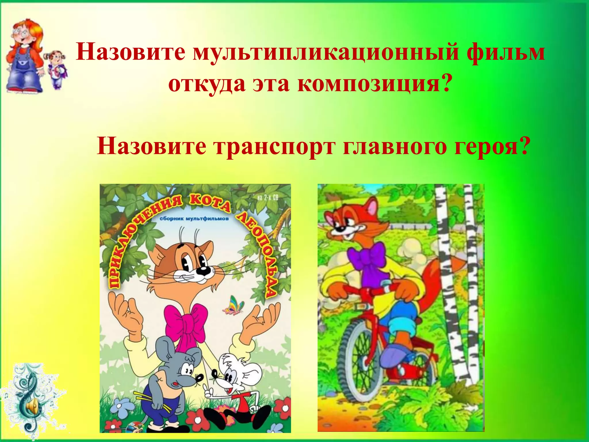 Назовите мультипликационный фильм
откуда эта композиция?
Назовите транспорт главного героя?
 