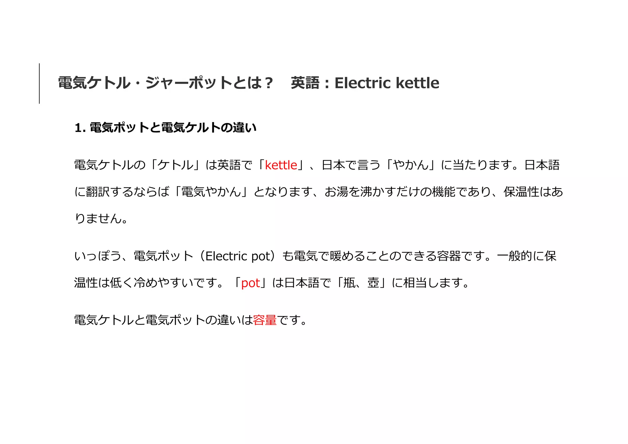 図解 電気ケトル・ジャーポットの正しい選び方、使い方、メンテ、修理