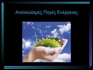 Ανανεώσιμες Πηγές Ενέργειας
 