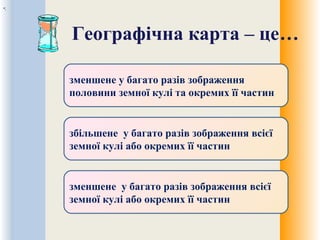 Географічна карта – це…
зменшене у багато разів зображення
половини земної кулі та окремих її частин
збільшене у багато разів зображення всієї
земної кулі або окремих її частин
зменшене у багато разів зображення всієї
земної кулі або окремих її частин
•;
 