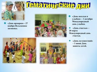 3
5
«День счастья» –
20 марта
Международный день
счастья.
«День путешествий»
– 1 июня День
зашиты детей.
«День ярмарки» - 27
ноября Пельменное
заговенье.
«День веселья и
улыбки» – 1 октября
Международный
день улыбки.
 