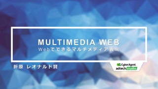 BCU30 - Webでできるマルチメディア表現