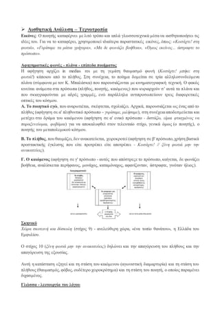  Αισθητική Ανάλυση – Τεχνοτροπία
Εικόνες: Ο ποιητής καταφέρνει με λιτό τρόπο και απλά γλωσσοτεχνικά μέσα να αισθητοποιήσει τις
ιδέες του. Για να το καταφέρει, χρησιμοποιεί ιδιαίτερα παραστατικές εικόνες, όπως: «Κοιτάχτε! στη
φωτιά», «Γυρίσαμε τα μάτια γρήγορα», «Μα δε φωνάζει βοήθεια», «Όμως εκείνος... άστραφτε το
πρόσωπο».
Αφηγηματικές φωνές - πλάνα - επίπεδα ποιήματος
Η αφήγηση αρχίζει in medias res με τη γεμάτη θαυμασμό φωνή (Κοιτάχτε! μπήκε στη
φωτιά!) κάποιου από το πλήθος. Στη συνέχεια, το ποίημα δομείται σε τρία αλληλοσυνδεόμενα
πλάνα (σύμφωνα με τον Κ. Μπαλάσκα) που παρουσιάζονται με κινηματογραφική τεχνική. Ο φακός
κινείται ανάμεσα στα πρόσωπα (πλήθος, ποιητής, καιόμενος) που κυριαρχούν σ’ αυτά τα πλάνα και
που σκιαγραφούνται με αδρές γραμμές, ενώ παράλληλα αντιπροσωπεύουν τρεις διαφορετικές
οπτικές του κόσμου.
Α. Το ποιητικό εγώ, που αναρωτιέται, σκέφτεται, σχολιάζει. Αρχικά, παρουσιάζεται ως ένας από το
πλήθος (αφήγηση σε α' πληθυντικό πρόσωπο - γυρίσαμε, μιλήσαμε), στη συνέχεια αποδεσμεύεται και
μετέχει στο δράμα του καιόμενου (αφήγηση σε α' ενικό πρόσωπο - διστάζω, είμαι φτιαγμένος να
παραξενεύομαι, φοβάμαι) για να αποκαλυφθεί στον τελευταίο στίχο, γενικά όμως (ο ποιητής), ο
ποιητής του μεταπολεμικού κόσμου.
Β. Το πλήθος, που θαυμάζει, δεν ανακατεύεται, χειροκροτεί (αφήγηση σε β' πρόσωπο,χρήση βασικά
προστακτικής έγκλισης που είτε προτρέπει είτε αποτρέπει - Κοιτάχτε! // ξένη φωτιά μην την
ανακατεύεις).
Γ. Ο καιόμενος (αφήγηση σε γ' πρόσωπο - αυτός που απόστρεςε το πρόσωπο, καίγεται, δε φωνάζει
βοήθεια, αναλίσκεται περήφανος, μονάχος, καταμόναχος, αφανίζονταν, άστραφτε, γινόταν ήλιος).
Σκηνικό
Χώρα σκοτεινή και δύσκολη (στίχος 9) - ανελεύθερη χώρα, «ένα τοπίο θανάτου», η Ελλάδα του
Εμφυλίου.
Ο στίχος 10 (ξένη φωτιά μην την ανακατεύεις) δηλώνει και την απαγόρευση του πλήθους και την
απαγόρευση της εξουσίας.
Αυτή η κατάσταση εξηγεί και τη στάση του καιόμενου (αγωνιστική διαμαρτυρία) και τη στάση του
πλήθους (θαυμασμός, φόβος, ουδέτερο χειροκρότημα) και τη στάση του ποιητή, ο οποίος παραμένει
διχασμένος.
Γλώσσα - λειτουργία του λόγου
 