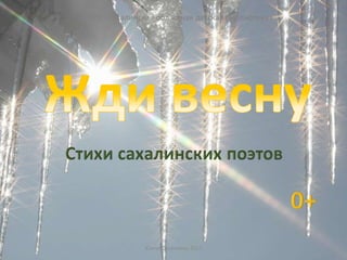 Южно-Сахалинск, 2017
ГБУК «Сахалинская областная детская библиотека»
 
