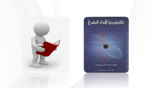 ‫التعليمية‬ ‫العملية‬ ‫لتحسني‬ ‫التنظيم‬ ‫استخدام‬
 