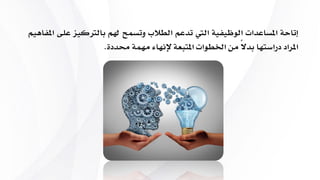 ‫التعليمي‬ ‫التصميم‬ ‫وعملية‬ ‫الدروس‬ ‫تنظيم‬
 