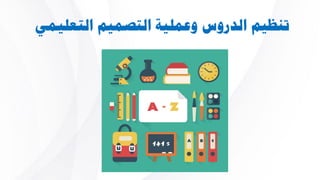 ‫نشاط‬4
‫تعتمدين‬ ‫اليت‬ ‫األسس‬ ‫أهم‬ ‫ماهي‬
‫للدرس‬ ِ‫ك‬‫تنظيم‬ ‫أثناء‬ ‫يف‬ ‫عليها‬
‫بك؟‬ ‫اخلاص‬
 