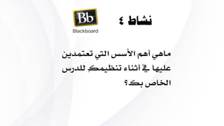 ‫املراجع‬:
•،‫وقرين‬ ‫آبي‬ ،‫براون‬‫تيموثي‬.2011.‫التعليمي‬ ‫التصميم‬ ‫اساسيات‬-‫مع‬ ‫الرئيسية‬ ‫املبادئ‬ ‫ربط‬‫الطريقة‬
‫واملمارسة‬(.‫د‬ ‫ترمجة‬.‫الرتكي‬ ‫عثمان‬.)‫الرياض‬:‫للنشر‬ ‫سعود‬ ‫امللك‬ ‫جامعة‬ ‫دار‬.
•‫قناة‬Leslie Combe( .26–‫مارس‬-2015.)Gagnes 9 events of instruction featuring cats
]‫ييديو‬ ‫ملف‬[.‫مقتبس‬‫من‬
https://www.youtube.com/watch?v=8-cmd0lGqro
•‫قناة‬khalid88999( .4–‫يونيو‬-2016.)‫الفيصل‬ ‫خالد‬ ‫االمري‬-‫اخلفي‬ ‫املنهج‬-‫التط‬‫من‬ ‫يأتي‬ ‫الفكري‬ ‫رف‬
‫املعلمني‬ ‫بعض‬.]‫ييديو‬ ‫ملف‬[.‫من‬ ‫مقتبس‬
https://www.youtube.com/watch?v=sndF-6nMKSs
 