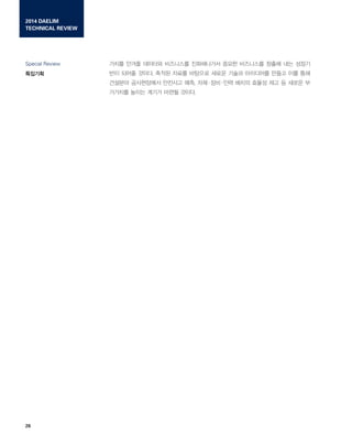2014 DAELIM
TECHNICAL REVIEW
????
Special Review
26
??? ??? ???? ????? ?????? ??? ????? ??? ?? ???
?? ??? ???. ??? ??? ???? ??? ??? ????? ??? ?? ??
???? ?????? ???? ??, ?????? ??? ??? ?? ? ??? ?
???? ??? ??? ??? ???.
 