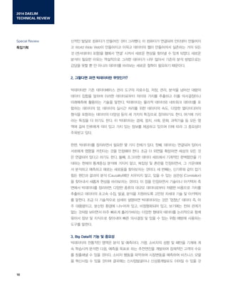 2014 DAELIM
TECHNICAL REVIEW
????
Special Review
18
??? ??? ???? ???? ?? ????. ? ???? ???? ???? ????
? World Wide Web? ????? ??? ???? ?? ????? ???? ?? ??
? (????? ??)? ??? ?? ??? ??? ??? ??? ? ?? ???. ???
??? ??? ??? ????? ??? ???? ?? ??? ??? ?? ?????
??? ?? ? ? ??? ???? ???? ??? ??? ???? ????.
2. ???? ?? ????? ?????
????? ?? ?????? ?? ??? ????, ??, ??, ??? ??? ???
??? ??? ??? ??? ?????? ??? ??? ???? ?? ??????
????? ???? ??? ???. ????? ??? ???? ???? ???? ?
??? ???? ?, ???? ??? ??? ?? ???? ??, ??? ??????
??? ???? ???? ??? ?? ? ??? ???? ????? ??. ??? ??
?? ??? ? ??? ??. ? ????? ??, ??, ??, ??, ???? ? ?? ?
?? ?? ???? ?? ?? ?? ?? ??? ???? ??? ?? ?? ? ????
???? ??.
??, ????? ????? ??? ? ?? ??? ??. ??, ???? ???? ???
???? ??? ???? ?? ???? ??. ?? ? ??? ???? ??? ?? ?
? ???? ??? ??? ??. ??, ???? ??? ???? ???? ????? ?
??? ??? ???? ??? ??? ??, ??? ? ??? ?????, ? ????
? ???? ???? ??? ???? ????? ???. ? ???, ???? ?? ??
?? ??? ??? ?? (Causality)?? ???? ??, ?? ? ?? ??? (Correlation)
? ???? ??? ??? ????? ???. ? ?? ????? ???? ???? ?
??? ????? ????, ??? ??? ??? ?????? ??? ???? ???
???? ???? ??? ??, ??, ??? ????? ??? ??? ?? ? ????
? ???. ?? ? ????? ??? ???? ?????? ?? ??? ??? ?, ?
? ?????, ??? ??? ???? ??, ?????? ??, ???? ?? ???
?? ??? ???? ?? ??? ?????? ??? ??? ???? ????? ??
??? ?? ? ???? ???? ?? ???? ? ?? ? ?? ?? ??? ????
??? ???.
3. Big Data? ?? ? ???
????? ???? ??? ?? ? ????. ??, ???? ?? ? ??? ??? ?
? ???? ??? ??, ??? ??? ?? ????? ???? ???? ??? ??
? ???? ? ?? ???. ??? ??? ???? ????? ???? ???? ??
? ???? ? ?? ??? ???? ??????? ??????? ??? ? ?? ?
 
