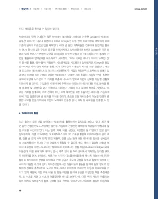 19
l ???? l ???? l ???? l ???? ?? l ????? l ???? l Special Report
?????????????????????????
??. ???? ??? ? ??? ???.
????? ?? ???? ?? ???? ???? ???? ??? Google? ????
??? ???? ??? ????. IBM? Google? ?? ?? ????? ???? ??
??? ??? ?? ???? ????. 40? ? ?? ????? ???? ???? ??
? ??, ??? ?? ??? ??? ?????? ??????, IBM? Google? ?? ?
?? ?? ???? ??? ??? DB??? ??? ??? ??? ????? ??? ?
?? ???? ????? ????? ????. ??? IBM? ??? ??? ??? ?
? ??? ??, ??-?? ???? ?????? ????? ?????, Google? ??
????? ?? ?? ??? ??, 50? ?? ?? ???? ??? ?? ????. ??
? ???? ??????? ??? ????? ? ??? ???? ????? ??? ?
???. ??? ?? ??? ??? ????? ??? ?? ??? ??? ?? ???
??? ??? ?? ?? ? ??? ??? ???? ??? ??? ??? ??? ???
???? ? ???. ???? ????? ???? ??? ??? ??? ?? ??? ?
? ??? ? ???? ?? ????. ???? ??? ?? ??? ??? ????, ?
?? ??? ????, ?? ??? ?? ?? ???? ?? ???? ???? ????
?? ?? ????? ? ??? ??? ???. ??? ?? ????? ??? ??? ?
?? ??? ??? ??? ??? ???? ??? ??, ?? ? ???? ??? ? ?
? ???.
4. ????? ??
?? ??? ?? ?? ???? ????? ????? ???? ??? ??. ?? ?
? ?? ????? ????? ??? ???? ???? ???? ???? ???? ?
? ??? ???? ??. ?? ??, ??, ??, ???, ???? ? ???? ?? ??
?????. ??, DPA??? ???????? 3D ??? ??? ?????? ?? ?
?, ?? ? ??, ?? ??, ?? ???, ?? ?? ?? ?? ???? ??? ????
? ?????? ??? ?? ???? ??? ? ??? ??. ??? ??? ??? ?
?? ???? ?? ????? ????? ISO??? ?? ??(situational intelligence)?
????. ?? ?? ?? ???, ??, ?? ?? ? ?? ???? ???? ??? ??
? ???? ??, ????. ???? ??? ?????? ?? ??? ??? ????
??? ????? ??? ???? ?? ??? ??? ??? ??? ??? ??? ?
??? ??? ? ?? ??. ???????? ????? ??? ??? ?? ??? ?
??? ??? ?????. ??? ?? ??? ???? ????, ??? ????? ?
?? ?? ???, ?? ?? ?? ? ?? ??? ??? ??? ???? ?? ????
?. ? ??? ?? ? ??? ????? ??? ?????, ?? ?? ??? ????
?? ??? ????? ?? ??? ?? ???. ????? ???? ??? ????
 