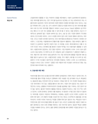 2014 DAELIM
TECHNICAL REVIEW
????
Special Review
24
?????? ??? ? ?? ???? ??? ?????. ??? ?????? ????
?? ???? ????? ?? ?? ?????? ???? IoT ?? M2M??? ?? ?
????? ???? ??? ???? ??? ??? ??? ???? ??? ??? ??
? ???? ??. [?? 4]? ?? ???? ?? ? ??? ??? ? ?? ???? ??
?? ?? ? ?? ???? ???? ??? Linked Sensor Data? ???? ????
?? ??? ? ?? ?? ??? ?? ? ?? ? ? ? ??? ?? ????. ?? ? ?
???? ???? ?? ??? ??? ?? ??, ?? ? ??, ??? ??? ????
???, ????? ???, ??? ??? ??? ?? ?? ??? ??? ???? ??
?? ??? ??? ???? ???? ?? ???? ?????? ???? ???? ?
???. ? ???? ?????? ????? ???? ???? ?? ????. ?? ?
??? ? ???? ???? ??? ??. ? ??? ??? ??????? ?? ? ?
?? ??? ??? ?????? ??? ??? ??? ?? ????? ??? ? ??
??. ?????? ???? ?? ?? ????. ?? ???? ??? ??? ?? ??
??? ?? ???. ? ????? ?? ???? ?? ????? IT ???? ??? ?
?? ???? ?? ???-?? ???? IT? ?? ????? ??? ???? ?? ?
?? ??? ???? ??. ?????? ???, ?? ???, ??? ?? ?? ? ??
??? ??? ???? ????? ???? ???? ??? ??? ?? ?????
??? ???? ??. ??? IT ??? ?? ??? ?? ???? ????? ?? ??
??? ?? ???? ?? ????.
6. ???? ?? ??
????? ?? ?? ??? ???? ??? ????? ??? ??? ??? ??. ?
????? ?? ??? ???? ???? ?? ??? ?? ???? ??? ????
?. ???? ??, ???? ?? ? ???? ??? ?? ? ?? ??? ??? ???
?? ????? ?? ?? ??? ??? ?? ??. ??? ?? ??? ?? ??? ?
???? ??? ???? ??????? ??? ???? ?? ???? ?? ??? ?
? ?? ???. ??? ???? ??? ???? ??? ????, ?? ?? ?? ??
? ???, ??? ???? ??? ?? ???? ? ??? ??? ?? ???? ???
?. ???? ???? ???? ????? ???? ??? ??? ??? ????. ?
?? ?? ?? ?? ??? ??? ????? ?? ??? ????? ???? ?? ?
????. ??? ??? ???? ??? ????? ?? ??? ?? ???? ???
????? ?? ????? ??? ? ??? ??. ??? ??? ?? ??? ??? ?
?? ????? ?? ?? ??? ???? ?? ???? ???. ??? ??? ???
??? ???? ??? ???. ?? ??? ????? ?? ??? ??? ??? ? ?
?? ???.
 