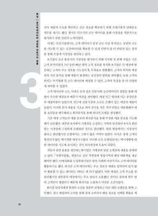 24
3
자사 제품의 수요를 확인하고 신규 점포를 확보하기 위해 쓰레기통의 담배꽁초
개수를 세기도 했다. 형식은 다르지만 모두 데이터를 통해 시장성을 객관적으로
평가하기 위한 일련의 노력이었다.
이제는 민간기업에서도 고객 데이터가 일정 규모 이상 축적되고, 상권의 규모
를 가늠할 수 있는 공간데이터를 확보할 수 있게 되면서 좀 더 타당성 있는 절차
를 통해 손쉽게 시장성을 판단하고 있다.
A기업이 신규 출점지의 시장성을 평가하기 위해 시작한 첫 번째 작업은 기존
고객 분석이었다. 3년 동안 40만 명의 고객 정보를 축적한 A기업은 각 매장에 방
문하는 고객의 주소 정보를 지도상의 X, Y좌표로 변환했다. 고객의 위치와 매장
과의 거리 분석을 통해 매출이 발생하는 공간상의 범위를 파악했다. 또한 고객의
위치는 주거형태 및 소득 데이터와 매칭될 수 있어, 고객의 특징을 좀 더 다양하
게 파악할 수 있었다.
고객 데이터와 소득, 아파트 등과 같은 인문사회 공간데이터의 결합을 통해 매
출이 우수한 매장들의 배후지 여건을 파악했다. 매장 인근 빌라에 사는 중장년층
의 매출비중이 높았으며, 인근에 전통시장과 소규모 은행이 있는 매장의 매출이
높았다. 이러한 분석 내용을 기초로 하여 전국을 작은 격자 단위로 세분화해서 매
출 요인들을 변수화하고 회귀분석을 통해 하나의 모델을 생성했다.
기존 매장 고객들의 매출 분포와 회귀분석을 통해 추정한 매출 분포를 지도화
해서 검증했다. 대부분 A사에서 가맹점을 모집하는 지역과 일치하여 A사가 판단
하는 시장성에 근접하게 모델링된 것으로 판단했다. 한편 현업에서는 시장성이
좋다고 판단했지만 모델에서는 그렇지 않은 지역이 있었다. 아직은 잠재 고객이
형성되지 않은 택지개발 예정지구였다. 이러한 곳은 모델링보다는 택지개발에 대
한 데이터를 지도에 표시하는 것이 의사결정에 도움이 되었다.
자동차관련용품을생산하는B기업은가맹점과일반소매점에제품을판매하
고 있다. 「가맹사업법」 개정으로 신규 가맹점에 영업지역과 예상 매출액을 제공
해야만했다.이에GIS를도입한B기업은앞의사례와마찬가지로고객데이터를
활용하기로 했다. 하지만 고객 데이터에는 주소 정보가 제대로 입력되어 있지 않
아 활용할 수 있는 데이터는 10%도 채 되지 않았다. 어떤 매장은 고객 주소를 잘
관리했지만 대부분의 매장에서는 주소 관리가 소홀했던 것이다. 블록에 한두 명
의 고객만이 맵핑되기 때문에 회귀식을 도출하기 어려운 조건이었다.
B기업 담당자에게 현재의 조건을 충분히 설명하고 다른 대안 모델들을 함께 고
민했다. 결국 현업과의 논의를 통해 잠재 소비자가 해당 점포를 선택할 확률을 계
24
특
집
공
간
빅
데
이
터
와
새
로
운
국
토
가
치
창
출
 