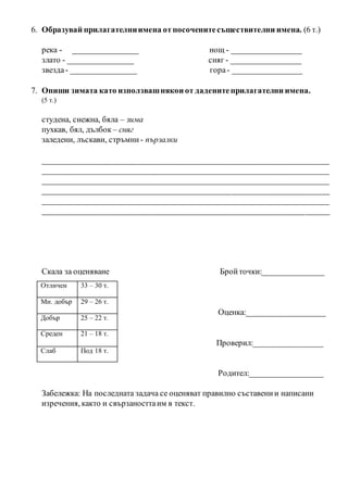 6. Образувай прилагателниимена отпосоченитесъществителни имена. (6 т.)
река - ________________ нощ - _________________
зла...