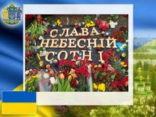 герои не умирают