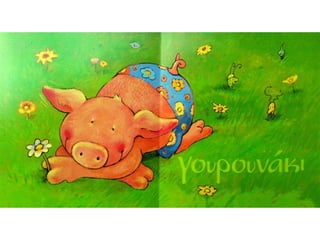 Aυτός που αγαπώ έχει δύο ρόδινα αυτάκια