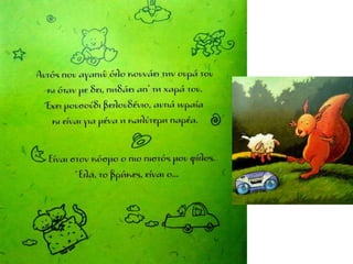 Aυτός που αγαπώ έχει δύο ρόδινα αυτάκια