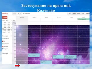 Застосування на практиці.
Календар
 