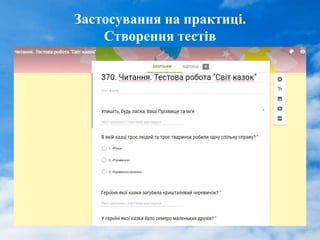 Застосування на практиці.
Створення тестів
 