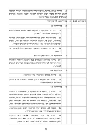 12
(3)‫המועצה‬ ‫רשאית‬ ,‫מהאמור‬ ‫לגרוע‬ ‫"בלי‬ ‫במקום‬ ,‫ברישה‬ ,)‫(ו‬ ‫קטן‬ ‫בסעיף‬
‫יבוא‬ "‫בדבר‬ ‫הוראות‬ ‫לקבוע‬‫בעניינים‬ ‫הוראות‬ ‫לקבוע‬ ‫הסמכות‬ ‫"ואולם‬
;"‫לרשות‬ ‫נתונה‬ ‫תהיה‬ ,‫להלן‬ ‫המפורטים‬
‫סעיף‬ ‫תיקון‬6‫כא‬117.‫בסעיף‬6‫כא‬1‫העיקרי‬ ‫לחוק‬-
(1))‫(א‬ ‫קטן‬ ‫בסעיף‬-
(‫א‬)‫יבוא‬ "‫השנייה‬ ‫הרשות‬ ‫"לחוק‬ ‫במקום‬ ,"‫קיים‬ ‫"אפיק‬ ‫בהגדרה‬
‫השידורים‬ ‫"לחוק‬;"‫לציבור‬ ‫הניתנים‬
(‫ב‬)‫בהגדרה‬"‫טלוויזיה‬ ‫לשידורי‬ ‫זיכיון‬ ‫"בעל‬‫לשידורי‬ ‫רישיון‬ ‫"בעל‬ ,
‫"ערוץ‬ ,"‫טלוויזיה‬2'‫מס‬ ‫ו"תיקון‬ "‫השלישי‬ ‫"הערוץ‬ ,"33‫במקום‬ ,"
‫השידורים‬ ‫"בחוק‬ ‫יבוא‬ "‫השנייה‬ ‫הרשות‬ ‫"בחוק‬;"‫לציבור‬ ‫הניתנים‬
(‫ג‬)"‫ורדיו‬ ‫לטלוויזיה‬ ‫השנייה‬ ‫הרשות‬ ‫ו"מועצת‬ "‫"המועצות‬ ‫ההגדרות‬
-;‫יימחקו‬
(2)( ‫פסקה‬ ‫במקום‬ ,)‫(ב‬ ‫קטן‬ ‫בסעיף‬3:‫יבוא‬ )
("3)‫טלוויזיה‬ ‫לשידורי‬ ‫זיכיונות‬ ‫בעלי‬ ‫שמשדרים‬ ‫טלוויזיה‬ ‫שידורי‬
‫השידורים‬ ‫בחוק‬ ‫כהגדרתם‬ ‫טלוויזיה‬ ‫לשידורי‬ ‫רישיונות‬ ‫ובעלי‬‫הניתנים‬
‫לציבור‬;;"
(3))‫(ג‬ ‫קטן‬ ‫בסעיף‬-
(‫א‬);"‫"המועצה‬ ‫יבוא‬ "‫"המועצות‬ ‫במקום‬ ,‫ברישה‬
(‫ב‬)( ‫בפסקה‬1‫"לחוק‬ ‫יבוא‬ "‫השנייה‬ ‫הרשות‬ ‫"לחוק‬ ‫במקום‬ ,)
‫השידורים‬;"‫לציבור‬ ‫הניתנים‬
(4))‫(ו‬ ‫קטן‬ ‫בסעיף‬-
(‫א‬)( ‫בפסקה‬1"‫"המועצות‬ ,‫זו‬ ‫"בפסקה‬ ‫יבוא‬ ‫בסופה‬ ,)–‫המועצה‬
‫לטלוויזיה‬ ‫השנייה‬ ‫הרשות‬ ‫ומועצת‬ ‫לוויין‬ ‫ולשידורי‬ ‫כבלים‬ ‫לשידורי‬
‫השידורים‬ ‫ובחוק‬ ‫זה‬ ‫בחוק‬ ‫כמשמעותן‬ ,‫ורדיו‬‫התש"ן‬ ,‫לציבור‬ ‫הניתנים‬-
1990,‫בהתאמה‬ ,‫(בזק‬ ‫התקשורת‬ ‫חוק‬ ‫של‬ ‫תחילתו‬ ‫ערב‬ ‫כנוסחם‬
'‫מס‬ ‫ושידורים)(תיקון‬...‫לשידורים‬ ‫והמועצה‬ ‫)(הרשות‬,)‫התשע"ג‬-2013;"
(‫ב‬)( ‫בפסקה‬2,"‫המועצה‬ ‫"תורה‬ ‫יבוא‬ "‫המועצות‬ ‫"יורו‬ ‫במקום‬ ,)
;"‫תורה‬ ‫"המועצה‬ ‫יבוא‬ "‫יורו‬ ‫"המועצות‬ ‫ובמקום‬
(‫ג‬)( ‫בפסקה‬3‫"המועצה‬ ‫יבוא‬ "‫רשאיות‬ ‫"המועצות‬ ‫במקום‬ ,)
,"‫והמועצה‬ ‫השר‬ " ‫יבוא‬ "‫העניין‬ ‫לפי‬ ,‫והמועצות‬ ‫"השר‬ ‫במקום‬ ,"‫רשאית‬
‫לטלוויזיה‬ ‫השנייה‬ ‫"הרשות‬ ‫ובמקום‬;"‫"הרשות‬ ‫יבוא‬ "‫ורדיו‬
 