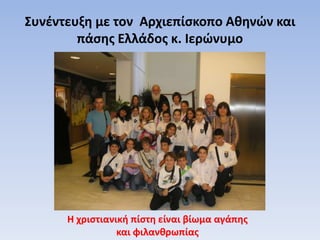 Συνέντευξη με τον Αρχιεπίσκοπο Αθηνών και
πάσης Ελλάδος κ. Ιερώνυμο
Η χριστιανική πίστη είναι βίωμα αγάπης
και φιλανθρωπίας
 