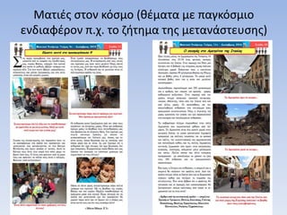 Ματιές στον κόσμο (θέματα με παγκόσμιο
ενδιαφέρον π.χ. το ζήτημα της μετανάστευσης)
 