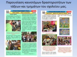 Παρουσίαση καινοτόμων δραστηριοτήτων των
τάξεων και τμημάτων του σχολείου μας.
 