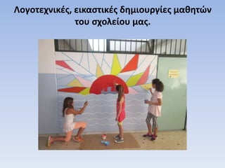 Λογοτεχνικές, εικαστικές δημιουργίες μαθητών
του σχολείου μας.
 