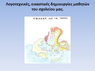 Λογοτεχνικές, εικαστικές δημιουργίες μαθητών
του σχολείου μας.
 