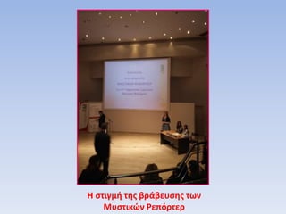 Η στιγμή της βράβευσης των
Μυστικών Ρεπόρτερ
 