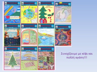 Συνεχίζουμε με κέφι και
πολλή αγάπη!!!
 