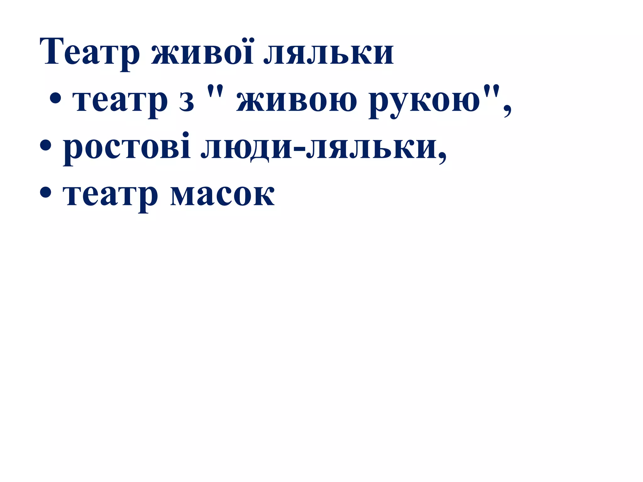 Театр живої ляльки
• театр з " живою рукою",
• ростові люди-ляльки,
• театр масок
 