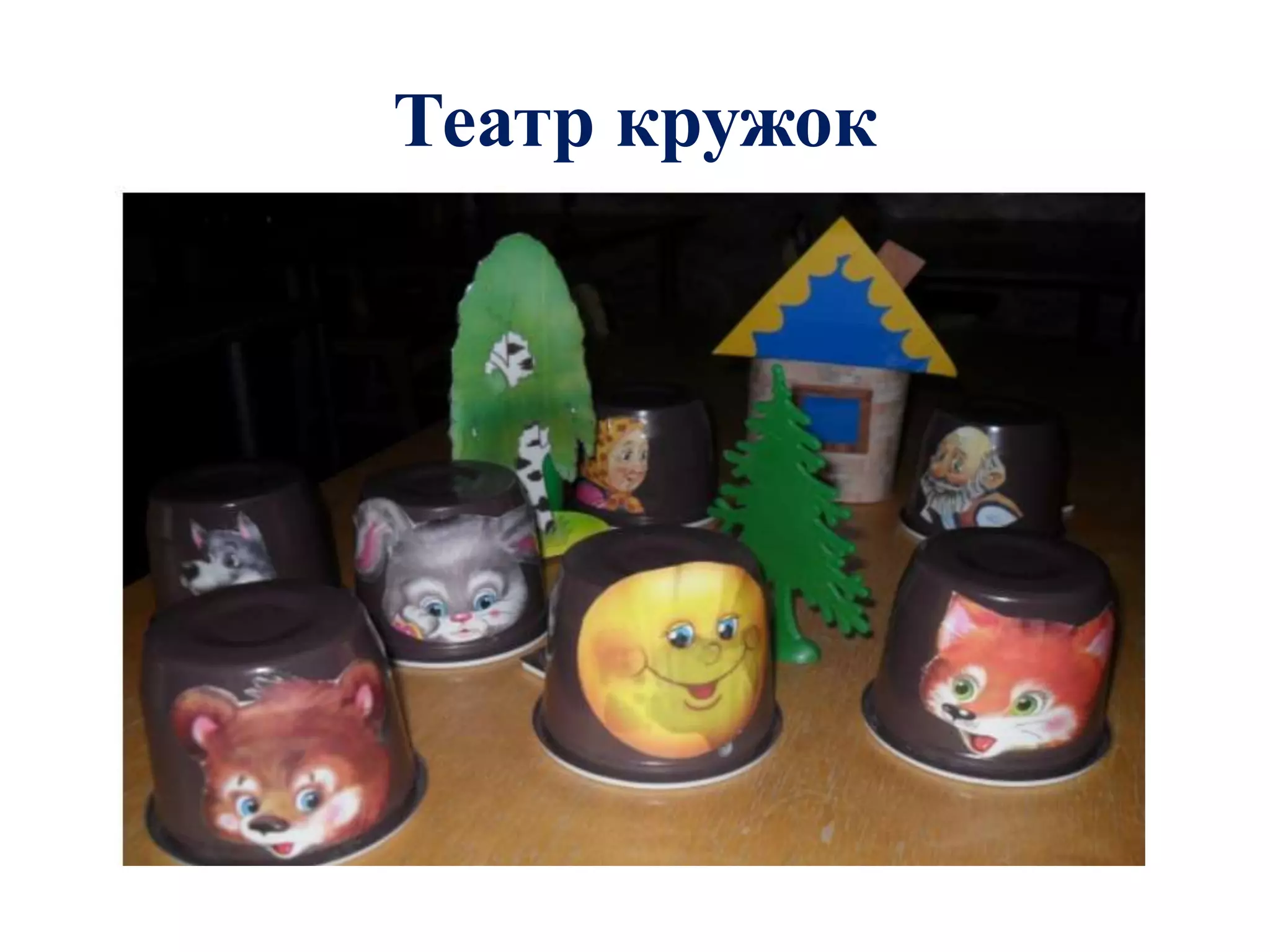 Театр кружок
 