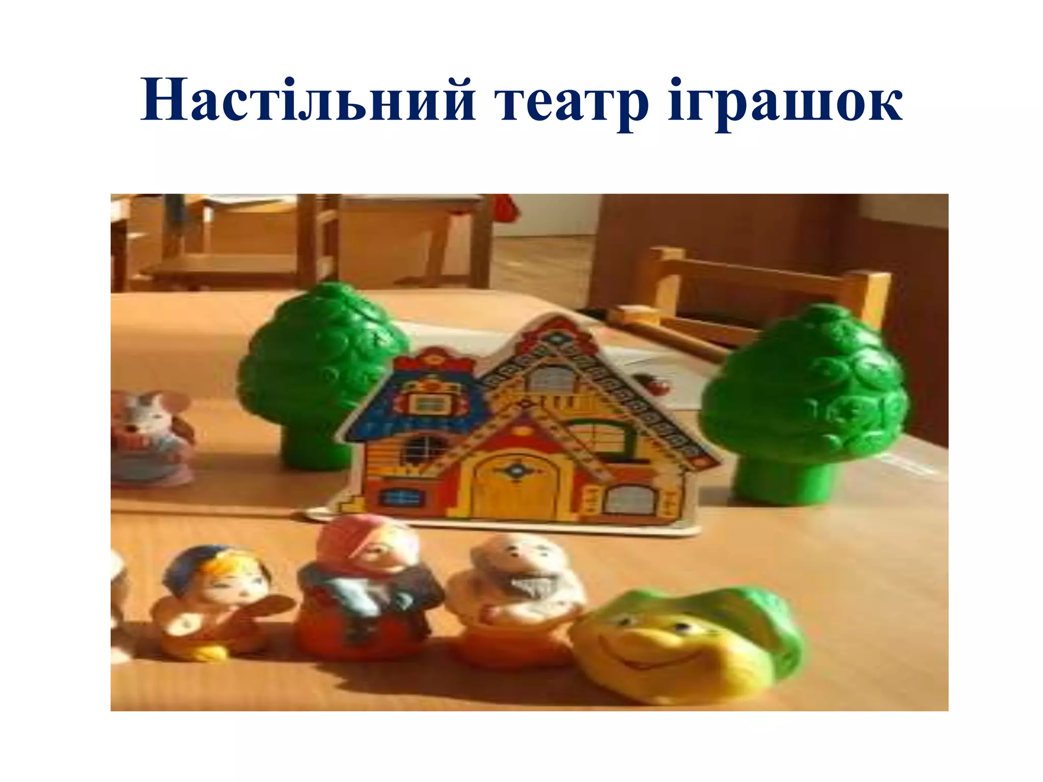 Настільний театр іграшок
 