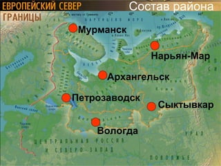 Состав района
Сыктывкар
Мурманск
Нарьян-Мар
Архангельск
Петрозаводск
Вологда
 