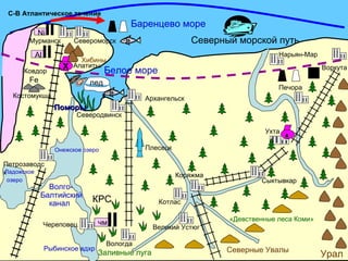 Сыктывкар
Череповец
Вологда
Петрозаводс
к
Мурманск Североморск
Архангельск
Северодвинск
Нарьян-Мар
Печора
Ухта
Воркута
Коряжма
Котлас
Великий Устюг
Плесецк
«Девственные леса Коми»
Хибины
Северные Увалы
Урал
Ni
Al
Fe
Ковдор
Костомукша
чм
Х Апатиты
Заливные луга
КРС
ПоморыПоморы
лед
С-В Атлантическое течение
Северный морской путь
Баренцево море
Белое море
Волго-
Балтийский
канал
Онежское озеро
Ладожское
озеро
Рыбинское вдхр
 