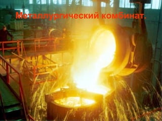 Металлургический комбинат.
 