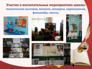Участие в воспитательных мероприятиях школы:
тематические выставки, митинги, концерты, соревнования,
флешмобы, квесты.
 