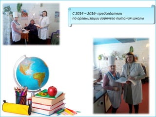 С 2014 – 2016- председатель
по организации горячего питания школы
С 2014 – 2016- председатель
по организации горячего питания школы
 