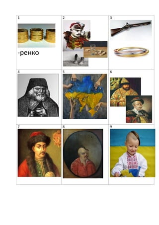 1
-ренко
2 3
4 5 6
7 8 9
 