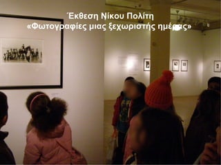 Έκθεση Νίκου Πολίτη
«Φωτογραφίες μιας ξεχωριστής ημέρας»
 
