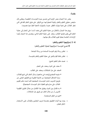 ‫االرشادى‬ ‫الدليل‬‫الالزمة‬ ‫المتطلبات‬ ‫لتوفير‬‫واالعتماد‬ ‫التعليم‬ ‫جودة‬ ‫لضمان‬‫ال‬ ‫التعليم‬ ‫لمؤسسات‬‫عالي‬-‫األ‬ ‫الجزء‬‫ول‬
100
‫ﻣﻘدﻣﺔ‬:
‫ا‬‫ز‬‫اﻟ‬ ‫ـر‬‫ـ‬‫ـ‬‫ﺟ‬‫ﺣ‬ ‫ـﺎﻝ‬‫ـ‬‫ـ‬‫ﺟ‬‫اﻟﻣ‬ ‫ـذا‬‫ـ‬‫ـ‬‫ﻫ‬ ‫ـر‬‫ـ‬‫ـ‬‫ﺑ‬‫ﻳﻌﺗ‬‫ـﺔ‬‫ـ‬‫ـ‬‫ﻳ‬‫اﻟﺗﻌﻠﻳﻣ‬ ‫ـﺎت‬‫ـ‬‫ـ‬‫ﺳ‬‫اﻟﻣؤﺳ‬ ‫ـودة‬‫ـ‬‫ـ‬‫ﺟ‬ ‫ـﻳن‬‫ـ‬‫ـ‬‫ﺳ‬‫ﺗﺣ‬ ‫ـﻲ‬‫ـ‬‫ـ‬‫ﻓ‬ ‫ـﺔ‬‫ـ‬‫ـ‬‫ﻳ‬‫و‬,‫ـﻝ‬‫ـ‬‫ـ‬‫ﻛ‬ ‫ـﻰ‬‫ـ‬‫ـ‬‫ط‬‫وﻳﻐ‬
‫ﻋﻣﻠﻳ‬ ‫ﻣﺎﻳﺧص‬‫ﺗﻲ‬‫اﻟﺗﻌﻠم‬‫و‬ ‫اﻟﺗﻌﻠﻳم‬,‫ـﻰ‬‫ﺗ‬‫اﻟ‬ ‫ـﺎﻋﻠﻰ‬‫ﻔ‬‫اﻟﺗ‬ ‫ـﺗﻌﻠم‬‫ﻟ‬‫ا‬ ‫ـرق‬‫ط‬ ‫ـﻰ‬‫ﻠ‬‫ﻋ‬ ‫ـز‬‫ﻳ‬‫اﻟﺗرﻛ‬ ‫ـﻊ‬‫ﻣ‬ ‫ـﺎ‬‫ﻣ‬‫ﻟﻬ‬ ‫ة‬‫ز‬‫ـ‬‫ﻔ‬‫اﻟﻣﺣ‬ ‫ـﺔ‬‫ﺋ‬‫اﻟﺑﻳ‬‫و‬
‫ﺧﺻوﺻﺎ‬ ‫ﻣﻧﻬﺎ‬ ‫اﻟﻌﻠﻳﺎ‬ ‫اﻟذﻫﻧﻳﺔ‬ ‫ات‬‫ر‬‫اﻟﻣﻬﺎ‬‫و‬ ،‫ﻋﻣوﻣﺎ‬ ‫اﻟﺗﻔﻛﻳر‬ ‫ات‬‫ر‬‫ﻣﻬﺎ‬ ‫ﺗﻧﻣﻳﺔ‬ ‫ﻋﻠﻰ‬ ‫اﻟطﻼب‬ ‫ﺗﺣﻔز‬.
‫و‬‫ـﺔ‬‫ـ‬‫ﻳ‬‫ﻋﻣﻠ‬ ‫ـن‬‫ـ‬‫ﻣ‬ ‫ـﺎﻝ‬‫ـ‬‫ﻘ‬‫ﺑﺎﻻﻧﺗ‬ ‫ـﺎﻝ‬‫ـ‬‫ﺟ‬‫اﻟﻣ‬ ‫ـذا‬‫ـ‬‫ﻫ‬ ‫ـﺗم‬‫ـ‬‫ﻬ‬‫ﻳ‬‫ـﺔ‬‫ـ‬‫ﻳ‬‫ﻋﻣﻠ‬ ‫ـﻰ‬‫ـ‬‫ﻟ‬‫إ‬ ‫ـم‬‫ـ‬‫ﻠ‬‫اﻟﻣﻌ‬ ‫ـﻰ‬‫ـ‬‫ﻠ‬‫ﻋ‬ ‫ـﺎ‬‫ـ‬‫ﺳ‬‫أﺳﺎ‬ ‫ـد‬‫ـ‬‫ﻣ‬‫ﺗﻌﺗ‬ ‫ـﻲ‬‫ـ‬‫ﺗ‬‫اﻟ‬ ‫ـﻳم‬‫ـ‬‫ﻠ‬‫اﻟﺗﻌ‬
‫ـب‬‫ـ‬‫ﻟ‬‫اﻟطﺎ‬ ‫ـﺎ‬‫ـ‬‫ﻬ‬‫اﻣ‬‫و‬‫ﻗ‬ ‫ـون‬‫ـ‬‫ﻛ‬‫ﻳ‬ ‫ـﻲ‬‫ـ‬‫ﺗ‬‫اﻟ‬ ‫ـﺗﻌﻠم‬‫ـ‬‫ﻟ‬‫ا‬,،‫ـذاﺗﻲ‬‫ـ‬‫ﻟ‬‫ا‬ ‫ـﺗﻌﻠم‬‫ـ‬‫ﻟ‬‫ا‬ ‫ـﺔ‬‫ـ‬‫ﻳ‬‫ﻋﻣﻠ‬ ‫ـﻰ‬‫ـ‬‫ﻠ‬‫ﻋ‬ ‫ـز‬‫ـ‬‫ﻛ‬‫وﺗر‬‫و‬‫ـﺎ‬‫ـ‬‫ﺿ‬‫أﻳ‬ ‫ـﺎﻝ‬‫ـ‬‫ﺟ‬‫اﻟﻣ‬ ‫ـذا‬‫ـ‬‫ﻫ‬ ‫ـﻣن‬‫ـ‬‫ﺿ‬‫ﻳﺗ‬
‫اﻧﺑﻬﺎ‬‫و‬‫ﺟ‬ ‫ﺑﻛﻝ‬ ‫اﻟطﻼب‬ ‫ﺗﻘوﻳم‬ ‫ﺑﻌﻣﻠﻳﺔ‬ ‫اﻟﺧﺎﺻﺔ‬ ‫اﻹرﺷﺎدات‬.
4-1‫اﺗﻳﺟﻳﺔ‬‫ر‬‫إﺳﺗ‬‫اﻟﺗﻌﻠم‬‫و‬ ‫اﻟﺗﻌﻠﻳم‬:
‫اﻟﺗ‬‫و‬ ‫اﻟﺗﻌﻠﻳم‬ ‫ﻟﻌﻣﻠﻳﺔ‬ ‫اﺗﻳﺟﻳﺔ‬‫ر‬‫اﺳﺗ‬ ‫اﻟﻣؤﺳﺳﺔ‬ ‫ﺗﺿﻊ‬‫ﻌﻠم‬:
o‫اﻟﺟﺎﻣﻌﺔ‬ ‫رﺳﺎﻟﺔ‬ ‫ﻣن‬ ‫اﻟﻣﺳﺗﻣدة‬ ‫اﻟﻣؤﺳﺳﺔ‬ ‫وﻗﻳم‬ ‫رﺳﺎﻟﺔ‬ ‫ﺗﻌﻛس‬.
o‫ﺑﺎﻟﻣؤﺳﺳﺔ‬ ‫اﻟﺗﻌﻠم‬‫و‬ ‫اﻟﺗﻌﻠﻳم‬ ‫ﻋﻣﻠﻳﺔ‬ ‫ﻓﻲ‬ ‫اﻟﺗﻣﻳز‬‫و‬ ‫اﻟﻘوة‬ ‫ﻧﻘﺎط‬ ‫ﺗﻌﻛس‬.
o‫اﻟﻣﺗﺑﻊ‬ ‫اﻟﺗﻌﻠﻳم‬ ‫ﻧظﺎم‬ ‫ﺗﺻف‬:
‫اﻟﻣﻌﻠم‬ ‫ﻋﻠﻰ‬ ‫وﻣﻌﺗﻣد‬ ‫اد‬‫و‬‫اﻟﻣ‬ ‫ﻋﻠﻰ‬ ‫ﻣﻌﺗﻣد‬.
‫اﻟطﺎﻟب‬ ‫ﻋﻠﻰ‬ ‫وﻣﻌﺗﻣد‬ ،‫اﻟﻣﺷﻛﻼت‬ ‫ﺣﻝ‬ ‫ﻋﻠﻰ‬ ‫ﻣﻌﺗﻣد‬.
‫ـﻊ‬‫ـ‬‫ﻣ‬‫ﻟﻠﻣﺟﺗ‬ ‫ـﻪ‬‫ـ‬‫ﺟ‬‫ﻣﺗو‬)‫ـﺎﺋ‬‫ـ‬‫ﺳ‬‫و‬ ‫ـﺎ‬‫ـ‬‫ﻬ‬‫ﻣﻧﺎﻫﺟ‬ ‫ـﻲ‬‫ـ‬‫ﻓ‬ ‫ـدد‬‫ـ‬‫ﺣ‬‫وﺗ‬‫ـﻼب‬‫ـ‬‫ط‬‫ﻟﻠ‬ ‫ـﻳﺢ‬‫ـ‬‫ﺗ‬‫ﺗ‬ ‫ـﻲ‬‫ـ‬‫ﺗ‬‫اﻟ‬ ‫ـﺗﻌﻠم‬‫ـ‬‫ﻟ‬‫ا‬ ‫ﻝ‬
‫اﻟﻣﺟﺗﻣﻌﻳﺔ‬ ‫اﻟﻣﺷﺎﻛﻝ‬ ‫اﺳﺔ‬‫ر‬‫د‬,‫ـن‬‫ﻋ‬ ‫ـﻲ‬‫ﻠ‬‫اﻟﻌﻣ‬ ‫ـق‬‫ﻳ‬‫اﻟﺗطﺑ‬ ‫ـﻊ‬‫ﻣ‬ ‫ـﺔ‬‫ﻳ‬‫ر‬‫اﻟﻧظ‬ ‫اﻟﻧﺎﺣﻳﺔ‬ ‫ﻣن‬
‫ـﻳم‬‫ـ‬‫ـ‬‫ـ‬‫ﻳ‬‫ﻟﺗﻘ‬ ‫ـم‬‫ـ‬‫ـ‬‫ـ‬‫ظ‬‫ﻧ‬ ‫ـدد‬‫ـ‬‫ـ‬‫ـ‬‫ﺣ‬‫ﺗ‬ ‫ـﺎ‬‫ـ‬‫ـ‬‫ـ‬‫ﻣ‬‫ﻛ‬ ‫ـﺔ‬‫ـ‬‫ـ‬‫ـ‬‫ﻳ‬‫اﻟﻣﺟﺗﻣﻌ‬ ‫ـﺎت‬‫ـ‬‫ـ‬‫ـ‬‫ﺳ‬‫اﻟﻣؤﺳ‬ ‫ـﻝ‬‫ـ‬‫ـ‬‫ـ‬‫ﺧ‬‫دا‬ ‫ﻳب‬‫ر‬‫ـد‬‫ـ‬‫ـ‬‫ـ‬‫ﺗ‬‫اﻟ‬ ‫ـق‬‫ـ‬‫ـ‬‫ـ‬‫ﻳ‬‫ر‬‫ط‬
‫اﻟﻣﺟﺗﻣﻌﻳﺔ‬ ‫اﻟﻣؤﺳﺳﺎت‬ ‫داﺧﻝ‬ ‫اﻟﻔﻌﻠﻳﺔ‬ ‫ﻣﻣﺎرﺳﺎﺗﻬم‬ ‫ﻋﻠﻲ‬ ‫اﻟطﻼب‬.(
‫و‬ ‫اد‬‫و‬‫ـ‬‫ـ‬‫ﻣ‬‫اﻟ‬ ‫ـﻳن‬‫ـ‬‫ﺑ‬ ‫ـﻝ‬‫ـ‬‫ﻣ‬‫ﺗﻛﺎ‬ ‫ـﻪ‬‫ـ‬‫ﺑ‬‫ﻳ‬‫ـ‬‫ـ‬‫ﻫ‬ ‫ـق‬‫ـ‬‫ﺑ‬‫ط‬‫ذ‬‫ـرق‬‫ـ‬‫ط‬‫اﻟ‬ ‫ـﻼﻝ‬‫ـ‬‫ﺧ‬ ‫ـن‬‫ـ‬‫ﻣ‬ ‫ـﻝ‬‫ـ‬‫ﻣ‬‫اﻟﺗﻛﺎ‬ ‫ا‬‫ـﺔ‬‫ـ‬‫ﻳ‬‫اﻟﺗﻘﻠﻳد‬
‫اﻟﻣﺷﻛﻼت‬ ‫ﺣﻝ‬ ‫ﻳق‬‫ر‬‫ط‬ ‫ﻋن‬ ‫اﻟﺗﻌﻠم‬ ‫ﺧﻼﻝ‬ ‫ﻣن‬ ‫أو‬ ‫ﻳس‬‫ر‬‫ﻟﻠﺗد‬.
‫اﻟﻣﺳﺗﺧدﻣﺔ‬ ‫اﻟﻧظم‬ ‫ﻣن‬ ‫ﻩ‬‫ر‬‫ﻏﻳ‬.
o‫ـﻰ‬‫ـ‬‫ـ‬‫ﻠ‬‫ﻋ‬ ‫ـﻼب‬‫ـ‬‫ـ‬‫ط‬‫اﻟ‬‫و‬ ‫ـﻳن‬‫ـ‬‫ـ‬‫ﻣ‬‫اﻟﻣﻌﻠ‬ ‫ﻳب‬‫ر‬‫ـد‬‫ـ‬‫ـ‬‫ﺗ‬ ‫ـﻣﻧﺔ‬‫ـ‬‫ـ‬‫ﺿ‬‫ﻣﺗ‬ ‫ـق‬‫ـ‬‫ـ‬‫ﻳ‬‫اﻟﺗطﺑ‬ ‫ـﺎت‬‫ـ‬‫ـ‬‫ﻳ‬‫آﻟ‬ ‫ـﺎ‬‫ـ‬‫ـ‬‫ﻬ‬‫ﺑ‬ ‫ـدد‬‫ـ‬‫ـ‬‫ﺣ‬‫ﻳ‬‫ـﺗﺧدام‬‫ـ‬‫ـ‬‫ﺳ‬‫اﻻ‬
‫ﻟﻠﻧظﺎم‬ ‫اﻷﻣﺛﻝ‬.
 