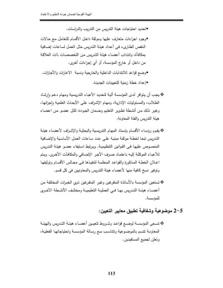 ‫واالعتماد‬ ‫التعليم‬ ‫جودة‬ ‫لضمان‬ ‫القومية‬ ‫الھيئة‬
113
‫اﺳﺎت‬‫ر‬‫اﻟد‬‫و‬ ‫ﻳب‬‫ر‬‫اﻟﺗد‬ ‫ﻣن‬ ‫ﻳس‬‫ر‬‫اﻟﺗد‬ ‫ﻫﻳﺋﺔ‬ ‫اﺣﺗﻳﺎﺟﺎت‬ ‫ﺗﺣدﻳد‬.
‫ﻣﺗﻌﺎر‬ ‫اءات‬‫ر‬‫اﺟ‬ ‫وﺟود‬‫ـﺎﻻت‬‫ﺣ‬ ‫ـﻊ‬‫ﻣ‬ ‫ـﻝ‬‫ﻣ‬‫ﻟﻠﺗﻌﺎ‬ ‫ـﺎم‬‫ﺳ‬‫اﻷﻗ‬ ‫ـﻝ‬‫ﺧ‬‫دا‬ ‫وﻣوﺛﻘﺔ‬ ‫ﻋﻠﻳﻬﺎ‬ ‫ف‬
‫ـﺎﻓﻳﺔ‬‫ـ‬‫ﺿ‬‫إ‬ ‫ـﺎﻋﺎت‬‫ـ‬‫ﺳ‬‫ﻟ‬ ‫ـﻝ‬‫ـ‬‫ﻣ‬‫اﻟﻌ‬ ‫ـﻝ‬‫ـ‬‫ﺛ‬‫ﻣ‬ ‫ﻳس‬‫ر‬‫ـد‬‫ـ‬‫ﺗ‬‫اﻟ‬ ‫ـﺔ‬‫ـ‬‫ﺋ‬‫ﻫﻳ‬ ‫ـداد‬‫ـ‬‫ﻋ‬‫أ‬ ‫ـﻰ‬‫ـ‬‫ﻓ‬ ‫ىء‬‫ـﺎر‬‫ـ‬‫ط‬‫اﻟ‬ ‫ـﻧﻘص‬‫ـ‬‫ﻟ‬‫ا‬
،‫ـﺄة‬‫ـ‬‫ﻓ‬‫ﺑﻣﻛﺎ‬‫ـداب‬‫ـ‬‫ﺗ‬‫اﻧ‬‫و‬‫ـﺔ‬‫ـ‬‫ﻗ‬‫اﻟﻌﻼ‬ ‫ذات‬ ‫ـﺎت‬‫ـ‬‫ﺻ‬‫اﻟﺗﺧﺻ‬ ‫ـن‬‫ـ‬‫ﻣ‬ ‫ﻳس‬‫ر‬‫ـد‬‫ـ‬‫ﺗ‬‫اﻟ‬ ‫ـﺔ‬‫ـ‬‫ﺋ‬‫ﻫﻳ‬ ‫ـﺎء‬‫ـ‬‫ﺿ‬‫أﻋ‬
‫ى‬‫أﺧر‬ ‫اءات‬‫ر‬‫إﺟ‬ ‫أي‬ ‫أو‬ ،‫اﻟﻣؤﺳﺳﺔ‬ ‫ج‬‫ﺧﺎر‬ ‫أو‬ ‫داﺧﻝ‬ ‫ﻣن‬.
‫وﻧﺳﺑ‬ ‫ﺟﻳﺔ‬‫اﻟﺧﺎر‬‫و‬ ‫اﻟداﺧﻠﻳﺔ‬ ‫ﻟﻼﻧﺗداﺑﺎت‬ ‫اﻋد‬‫و‬‫ﻗ‬ ‫وﺿﻊ‬‫ات‬‫ز‬‫اﻷﺟﺎ‬‫و‬ ‫ات‬‫ر‬‫اﻻﻋﺎ‬ ‫ﺔ‬.
‫زﻣﻧﻳﺔ‬ ‫ﺧطﺔ‬ ‫إﻋداد‬‫ﻟﻠﺗﻌﻳﻳﻧﺎ‬‫ت‬‫اﻟﺟدﻳدة‬.
‫ـﺎد‬‫ـ‬‫ﺷ‬‫ر‬ٕ‫ا‬‫و‬ ‫ـم‬‫ـ‬‫ﻋ‬‫د‬ ‫ـﺎم‬‫ـ‬‫ﻬ‬‫وﻣ‬ ‫ـﻳﺔ‬‫ـ‬‫ﺳ‬‫ﻳ‬‫ر‬‫اﻟﺗد‬ ‫ـﺎء‬‫ـ‬‫ﺑ‬‫اﻷﻋ‬ ‫ـد‬‫ـ‬‫ﻳ‬‫ﻟﺗﺣد‬ ‫ـﺔ‬‫ـ‬‫ﻳ‬‫آﻟ‬ ‫ـﺔ‬‫ـ‬‫ﺳ‬‫اﻟﻣؤﺳ‬ ‫ـدى‬‫ـ‬‫ﻟ‬ ‫اﻓر‬‫و‬‫ـ‬‫ـ‬‫ﺗ‬‫ﻳ‬ ‫أن‬ ‫ـب‬‫ـ‬‫ﺟ‬‫ﻳ‬
‫ـﺋوﻟﻳﺎت‬‫ـ‬‫ﺳ‬‫اﻟﻣ‬‫و‬ ،‫ـﻼب‬‫ـ‬‫ط‬‫اﻟ‬‫ـﺔ‬‫ـ‬‫ﻳ‬‫ر‬‫اﻹدا‬‫ـﺎم‬‫ـ‬‫ﻬ‬‫وﻣ‬ ،‫اف‬‫ر‬‫ـ‬‫ـ‬‫ﺷ‬‫اﻹ‬‫ـﺔ‬‫ـ‬‫ﻳ‬‫اﻟﻌﻠﻣ‬ ‫ـﺎث‬‫ـ‬‫ﺣ‬‫اﻷﺑ‬ ‫ـﻰ‬‫ـ‬‫ﻠ‬‫ﻋ‬‫ـﺎ‬‫ـ‬‫ﻬ‬‫اﺋ‬‫ر‬‫ﺟ‬ٕ‫ا‬‫و‬،
‫ـﻝ‬‫ـ‬‫ﻛ‬‫ﻟ‬ ،‫ـودة‬‫ـ‬‫ﺟ‬‫اﻟ‬ ‫ـﻣﺎن‬‫ـ‬‫ﺿ‬‫و‬ ‫ـﻳم‬‫ـ‬‫ﻠ‬‫اﻟﺗﻌ‬ ‫ـوﻳر‬‫ـ‬‫ط‬‫ﺗ‬ ‫ـطﺔ‬‫ـ‬‫ﺷ‬‫أﻧ‬ ‫ـن‬‫ـ‬‫ﻣ‬ ‫ـك‬‫ـ‬‫ﻟ‬‫ذ‬ ‫ـر‬‫ـ‬‫ﻳ‬‫وﻏ‬‫ـﺎء‬‫ـ‬‫ﺿ‬‫اﻋ‬ ‫ـن‬‫ـ‬‫ﻣ‬ ‫ـو‬‫ـ‬‫ﺿ‬‫ﻋ‬
‫اﻟﻣﻌﺎوﻧﺔ‬ ‫اﻟﻔﺋﺔ‬‫و‬ ‫ﻳس‬‫ر‬‫اﻟﺗد‬ ‫ﻫﻳﺋﺔ‬.
‫اﻹ‬‫و‬ ‫ـﺔ‬‫ـ‬‫ﻳ‬‫اﻟﺑﺣﺛ‬‫و‬ ‫ـﻳﺔ‬‫ـ‬‫ﺳ‬‫ﻳ‬‫ر‬‫اﻟﺗد‬ ‫ـﺎم‬‫ـ‬‫ﻬ‬‫اﻟﻣ‬ ‫ـﻧﺎد‬‫ـ‬‫ﺳ‬‫ﺑﺈ‬ ‫ـﺎم‬‫ـ‬‫ﺳ‬‫اﻷﻗ‬ ‫ـﺎء‬‫ـ‬‫ﺳ‬‫رؤ‬ ‫ـوم‬‫ـ‬‫ﻘ‬‫ﻳ‬‫ـﺔ‬‫ـ‬‫ﺋ‬‫ﻫﻳ‬ ‫ـﺎء‬‫ـ‬‫ﺿ‬‫ﻷﻋ‬ ‫اف‬‫ر‬‫ـ‬‫ـ‬‫ﺷ‬
‫اﻹ‬‫و‬ ‫ـﻳﺔ‬‫ـ‬‫ﺳ‬‫اﻷﺳﺎ‬ ‫ـﻝ‬‫ـ‬‫ﻣ‬‫اﻟﻌ‬ ‫ـﺎﻋﺎت‬‫ـ‬‫ﺳ‬ ‫ـدد‬‫ـ‬‫ﻋ‬ ‫ـﻰ‬‫ـ‬‫ﻠ‬‫ﻋ‬ ‫ـﺔ‬‫ـ‬‫ﻳ‬‫ﻣﺑﻧ‬ ‫ـﺔ‬‫ـ‬‫ﻘ‬‫ﻣوﺛ‬ ‫ـﺔ‬‫ـ‬‫ط‬‫ﻟﺧ‬ ‫ـﺎ‬‫ـ‬‫ﻌ‬‫ﺗﺑ‬ ‫ﻳس‬‫ر‬‫ـد‬‫ـ‬‫ﺗ‬‫اﻟ‬‫ـﺎﻓﻳﺔ‬‫ـ‬‫ﺿ‬
‫ـﺔ‬‫ـ‬‫ﻳ‬‫اﻟﺗﻧظﻳﻣ‬ ‫اﻧﻳن‬‫و‬‫ـ‬‫ـ‬‫ﻘ‬‫اﻟ‬ ‫ـﻰ‬‫ـ‬‫ﻓ‬ ‫ـﺎ‬‫ـ‬‫ﻬ‬‫ﻋﻠﻳ‬ ‫ـوص‬‫ـ‬‫ﺻ‬‫اﻟﻣﻧ‬.‫ﻳس‬‫ر‬‫ـد‬‫ـ‬‫ﺗ‬‫اﻟ‬ ‫ـﺔ‬‫ـ‬‫ﺋ‬‫ﻫﻳ‬ ‫ـو‬‫ـ‬‫ﺿ‬‫ﻋ‬ ‫ـﺗﻳﻔﺎء‬‫ـ‬‫ﺳ‬‫ا‬ ‫ﺗﺑط‬‫ر‬‫ـ‬‫ـ‬‫ﻳ‬‫و‬
‫ﻟﻸ‬‫اﻹ‬ ‫ـر‬‫ـ‬‫ﺟ‬‫اﻷ‬ ‫ـرف‬‫ـ‬‫ﺻ‬ ‫ـﺎد‬‫ـ‬‫ﻣ‬‫ﺑﺎﻋﺗ‬ ‫ـﻪ‬‫ـ‬‫ﻳ‬‫إﻟ‬ ‫ـﺔ‬‫ـ‬‫ﻠ‬‫اﻟﻣوﻛ‬ ‫ـﺎء‬‫ـ‬‫ﺑ‬‫ﻋ‬‫ـﺎﻓ‬‫ـ‬‫ﺿ‬‫ﻲ‬‫ى‬‫ـر‬‫ـ‬‫ﺧ‬‫اﻷ‬ ‫ـﺂت‬‫ـ‬‫ﻓ‬‫اﻟﻣﻛﺎ‬‫و‬.‫ـﺗم‬‫ـ‬‫ﻳ‬‫و‬
‫ـﺎ‬‫ـ‬‫ﻬ‬‫وﺗوﺛﻳﻘ‬ ‫ـﺎم‬‫ـ‬‫ﺳ‬‫اﻷﻗ‬ ‫ـﺎﻟس‬‫ـ‬‫ﺟ‬‫ﻣ‬ ‫ـﻰ‬‫ـ‬‫ﻓ‬ ‫ـذﻫﺎ‬‫ـ‬‫ﻳ‬‫ﻟﺗﻧﻔ‬ ‫ـﺔ‬‫ـ‬‫ﻣ‬‫اﻟﻣﻧظ‬ ‫ـد‬‫ـ‬‫ﻋ‬‫ا‬‫و‬‫اﻟﻘ‬‫و‬ ‫ة‬‫ر‬‫ـذﻛو‬‫ـ‬‫ﻣ‬‫اﻟ‬ ‫ـﺔ‬‫ـ‬‫ط‬‫اﻟﺧ‬ ‫ـﻼن‬‫ـ‬‫ﻋ‬‫ا‬
‫ﻗﺳم‬ ‫ﻛﻝ‬ ‫ﻓﻰ‬ ‫اﻟﻣﻌﺎوﻧﻳﻳن‬‫و‬ ‫ﻳس‬‫ر‬‫اﻟﺗد‬ ‫ﻫﻳﺋﺔ‬ ‫ﻷﻋﺿﺎء‬ ‫ﻣﻧﻬﺎ‬ ‫ﻛﺎﻓﻳﺔ‬ ‫ﻧﺳﺦ‬ ‫وﺗوﻓﻳر‬.
‫ﻏﻳن‬‫ـر‬‫ﻔ‬‫اﻟﻣﺗ‬ ‫ـر‬‫ﻳ‬‫وﻏ‬ ‫ﻏﻳن‬‫اﻟﻣﺗﻔر‬ ‫ﺑﺎﻷﺳﺎﺗذة‬ ‫اﻟﻣؤﺳﺳﺔ‬ ‫ﺗﺳﺗﻌﻳن‬‫ـن‬‫ﻣ‬ ‫ـﺔ‬‫ﻔ‬‫اﻟﻣﺧﺗﻠ‬ ‫ات‬‫ر‬‫ـ‬‫ﺑ‬‫اﻟﺧ‬ ‫ذوي‬
‫ى‬‫ـر‬‫ـ‬‫ـ‬‫ـ‬‫ﺧ‬‫اﻷ‬ ‫ـطﺔ‬‫ـ‬‫ـ‬‫ـ‬‫ﺷ‬‫اﻷﻧ‬ ‫ـف‬‫ـ‬‫ـ‬‫ـ‬‫ﻠ‬‫وﻣﺧﺗ‬ ‫ـﺔ‬‫ـ‬‫ـ‬‫ـ‬‫ﻳ‬‫اﻟﺗﻌﻠﻳﻣ‬ ‫ـﺔ‬‫ـ‬‫ـ‬‫ـ‬‫ﻳ‬‫اﻟﻌﻣﻠ‬ ‫ـﻲ‬‫ـ‬‫ـ‬‫ـ‬‫ﻓ‬ ‫ـﺎ‬‫ـ‬‫ـ‬‫ـ‬‫ﻬ‬‫ﺑ‬ ‫ﻳس‬‫ر‬‫ـد‬‫ـ‬‫ـ‬‫ـ‬‫ﺗ‬‫اﻟ‬ ‫ـﺔ‬‫ـ‬‫ـ‬‫ـ‬‫ﺋ‬‫ﻫﻳ‬ ‫ـﺎء‬‫ـ‬‫ـ‬‫ـ‬‫ﺿ‬‫أﻋ‬
‫ﻟﻠﻣؤﺳﺳﺔ‬.
5-2‫اﻟﺗﻌﻳﻳن‬ ‫ﻣﻌﺎﻳﻳر‬ ‫ﺗطﺑﻳق‬ ‫وﺷﻔﺎﻓﻳﺔ‬ ‫ﻣوﺿوﻋﻳﺔ‬:
‫ـﺔ‬‫ـ‬‫ـ‬‫ـ‬‫ﺋ‬‫اﻟﻬﻳ‬‫و‬ ‫ﻳس‬‫ر‬‫ـد‬‫ـ‬‫ـ‬‫ﺗ‬‫اﻟ‬ ‫ـﺔ‬‫ـ‬‫ـ‬‫ﺋ‬‫ﻫﻳ‬ ‫ـﺎء‬‫ـ‬‫ـ‬‫ﺿ‬‫أﻋ‬ ‫ـﻳن‬‫ـ‬‫ـ‬‫ﻳ‬‫ﻟﺗﻌ‬ ‫ـروط‬‫ـ‬‫ـ‬‫ـ‬‫ﺷ‬‫و‬ ‫ـد‬‫ـ‬‫ـ‬‫ﻋ‬‫ا‬‫و‬‫ﻗ‬ ‫ـﻊ‬‫ـ‬‫ـ‬‫ﺿ‬‫ﻟو‬ ‫ـﺔ‬‫ـ‬‫ـ‬‫ﺳ‬‫اﻟﻣؤﺳ‬ ‫ـﻌﻰ‬‫ـ‬‫ـ‬‫ﺳ‬‫ﺗ‬
‫ـﺔ‬‫ـ‬‫ـ‬‫ﺳ‬‫اﻟﻣؤﺳ‬ ‫ـﺎﻟﺔ‬‫ـ‬‫ـ‬‫ﺳ‬‫ر‬ ‫ـﻊ‬‫ـ‬‫ـ‬‫ﻣ‬ ‫ـب‬‫ـ‬‫ـ‬‫ﺳ‬‫وﺗﺗﻧﺎ‬ ‫ـوﻋﻳﺔ‬‫ـ‬‫ـ‬‫ﺿ‬‫ﺑﺎﻟﻣو‬ ‫ـم‬‫ـ‬‫ـ‬‫ﺳ‬‫ﺗﺗ‬ ‫ـﺔ‬‫ـ‬‫ـ‬‫ﻧ‬‫اﻟﻣﻌﺎو‬،‫ـﺔ‬‫ـ‬‫ـ‬‫ﻳ‬‫اﻟﻔﻌﻠ‬ ‫ـﺎ‬‫ـ‬‫ـ‬‫ﻬ‬‫اﺣﺗﻳﺎﺟﺎﺗ‬‫و‬
‫اﻟﻣﺳﺗﻔﻳدﻳن‬ ‫ﻟﺟﻣﻳﻊ‬ ‫وﺗﻌﻠن‬.
 