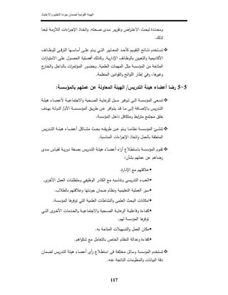 ‫واالعتماد‬ ‫التعليم‬ ‫جودة‬ ‫لضمان‬ ‫القومية‬ ‫الھيئة‬
117
‫ـر‬‫ـ‬‫ﻳ‬‫ر‬‫وﺗﻘ‬ ‫اض‬‫ر‬‫ـ‬‫ـ‬‫ﺗ‬‫اﻻﻋ‬ ‫ـث‬‫ـ‬‫ﺣ‬‫ﻟﺑ‬ ‫ـددة‬‫ـ‬‫ﺣ‬‫وﻣ‬‫ـﺣﺗﻪ‬‫ـ‬‫ﺻ‬ ‫ـدى‬‫ـ‬‫ﻣ‬,‫ـﺎذ‬‫ـ‬‫ﺧ‬‫اﺗ‬‫و‬‫اءات‬‫ر‬‫ـ‬‫ـ‬‫ﺟ‬‫اﻹ‬‫ـﺎ‬‫ـ‬‫ﻌ‬‫ﺗﺑ‬ ‫ـﺔ‬‫ـ‬‫ﻣ‬‫اﻟﻼز‬
‫ﻟذﻟك‬.
‫ـ‬‫ـ‬‫ـ‬‫ﺗ‬‫اﻟ‬ ‫ـﺎﻳﻳر‬‫ـ‬‫ـ‬‫ﻌ‬‫اﻟﻣ‬ ‫ـد‬‫ـ‬‫ـ‬‫ﺣ‬‫ﻛﺄ‬ ‫ـﻳم‬‫ـ‬‫ـ‬‫ﻳ‬‫اﻟﺗﻘ‬ ‫ـﺎﺋﺞ‬‫ـ‬‫ـ‬‫ﺗ‬‫ﻧ‬ ‫ـﺗﺧدم‬‫ـ‬‫ـ‬‫ﺳ‬‫ﺗ‬‫ﻲ‬‫ـﺎﺋف‬‫ـ‬‫ـ‬‫ظ‬‫ﻟﻠو‬ ‫ـﻰ‬‫ـ‬‫ـ‬‫ﻗ‬‫ر‬‫اﻟﺗ‬ ‫ـﻬﺎ‬‫ـ‬‫ـ‬‫ﺳ‬‫أﺳﺎ‬ ‫ـﻰ‬‫ـ‬‫ـ‬‫ﻠ‬‫ﻋ‬ ‫ـﺗم‬‫ـ‬‫ـ‬‫ﻳ‬
‫اﻹ‬ ‫ـﺎﺋف‬‫ظ‬‫ﺑﺎﻟو‬ ‫ـﻳن‬‫ﻳ‬‫اﻟﺗﻌ‬‫و‬ ‫اﻷﻛﺎدﻳﻣﻳﺔ‬‫ـﺔ‬‫ﻳ‬‫ر‬‫دا‬,‫ات‬‫ز‬‫ـﺎ‬‫ﻳ‬‫اﻻﻣﺗ‬ ‫ـﻰ‬‫ﻠ‬‫ﻋ‬ ‫ـوﻝ‬‫ﺻ‬‫اﻟﺣ‬ ‫ـﻠﻳﺔ‬‫ﺿ‬‫أﻓ‬ ‫ـذﻟك‬‫ﻛ‬‫و‬
‫اﻟﻌﻠﻣﻳﺔ‬ ‫اﻟﻣﻬﻣﺎت‬ ‫ﻣﺛﻝ‬ ‫اﻟﻣؤﺳﺳﺔ‬ ‫ﻣن‬ ‫اﻟﻣﺗﺎﺣﺔ‬,‫ـور‬‫ﺿ‬‫وﺣ‬‫ا‬‫و‬ ‫ـداﺧﻝ‬‫ﻟ‬‫ﺑﺎ‬ ‫ات‬‫ر‬‫ـؤﺗﻣ‬‫ﻣ‬‫اﻟ‬‫ج‬‫ـﺎر‬‫ﺧ‬‫ﻟ‬
،‫ﻫﺎ‬‫وﻏﻳر‬‫و‬‫ﻓ‬‫ﻲ‬‫إطﺎر‬‫اﻟﻣﻧظﻣﺔ‬ ‫اﻧﻳن‬‫و‬‫اﻟﻘ‬‫و‬ ‫اﺋﺢ‬‫و‬‫اﻟﻠ‬.
5-5‫اﻟﺗدرﻳس‬ ‫ﻫﻳﺋﺔ‬ ‫أﻋﺿﺎء‬ ‫رﺿﺎ‬/‫ﺑﺎﻟﻣؤﺳﺳﺔ‬ ‫ﻋﻣﻠﻬم‬ ‫ﻋن‬ ‫اﻟﻣﻌﺎوﻧﺔ‬ ‫اﻟﻬﻳﺋﺔ‬:
‫ـﺔ‬‫ـ‬‫ـ‬‫ﺋ‬‫ﻫﻳ‬ ‫ـﺎء‬‫ـ‬‫ـ‬‫ﺿ‬‫ﻷﻋ‬ ‫ـﺔ‬‫ـ‬‫ـ‬‫ﻳ‬‫اﻻﺟﺗﻣﺎﻋ‬‫و‬ ‫ـﺣﻳﺔ‬‫ـ‬‫ـ‬‫ﺻ‬‫اﻟ‬ ‫ـﺔ‬‫ـ‬‫ـ‬‫ﻳ‬‫ﻋﺎ‬‫ﻟﻠر‬ ‫ـﺑﻝ‬‫ـ‬‫ـ‬‫ﺳ‬ ‫ـوﻓﻳر‬‫ـ‬‫ـ‬‫ﺗ‬ ‫ـﻰ‬‫ـ‬‫ـ‬‫ﻟ‬‫ا‬ ‫ـﺔ‬‫ـ‬‫ـ‬‫ﺳ‬‫اﻟﻣؤﺳ‬ ‫ـﻌﻰ‬‫ـ‬‫ـ‬‫ﺳ‬‫ﺗ‬
‫ﺑﺎﻹ‬ ‫ﻳس‬‫ر‬‫ـد‬‫ـ‬‫ﺗ‬‫اﻟ‬‫ـﺎﻓﺔ‬‫ـ‬‫ﺿ‬‫ـﻰ‬‫ـ‬‫ﻟ‬‫إ‬‫اﻷم‬ ‫ـﺔ‬‫ـ‬‫ﺳ‬‫اﻟﻣؤﺳﺳ‬ ‫ـق‬‫ـ‬‫ﻳ‬‫ر‬‫ط‬ ‫ـن‬‫ـ‬‫ﻋ‬ ‫اﻓر‬‫و‬‫ـ‬‫ـ‬‫ﺗ‬‫ﻳ‬ ‫ـد‬‫ـ‬‫ﻗ‬ ‫ـﺎ‬‫ـ‬‫ﻣ‬/‫ـدف‬‫ـ‬‫ﻬ‬‫ﺑ‬ ‫ـﺔ‬‫ـ‬‫ﻟ‬‫اﻟدو‬
‫ﻣﺟﺗ‬ ‫ﺧﻠق‬‫اﻟﻣؤﺳﺳﺔ‬ ‫داﺧﻝ‬ ‫وﻣﺗﻛﺎﻓﻝ‬ ‫اﺑط‬‫ر‬‫ﻣﺗ‬ ‫ﻣﻊ‬.
‫ـﺊ‬‫ـ‬‫ـ‬‫ـ‬‫ﺷ‬‫ﺗﻧ‬‫ﻳس‬‫ر‬‫ـد‬‫ـ‬‫ـ‬‫ـ‬‫ﺗ‬‫اﻟ‬ ‫ـﺔ‬‫ـ‬‫ـ‬‫ـ‬‫ﺋ‬‫ﻫﻳ‬ ‫ـﺎء‬‫ـ‬‫ـ‬‫ـ‬‫ﺿ‬‫أﻋ‬ ‫ـﺎﻛﻝ‬‫ـ‬‫ـ‬‫ـ‬‫ﺷ‬‫ﻣ‬ ‫ـث‬‫ـ‬‫ـ‬‫ـ‬‫ﺣ‬‫ﺑ‬ ‫ـﻪ‬‫ـ‬‫ـ‬‫ـ‬‫ﻘ‬‫ﻳ‬‫ر‬‫ط‬ ‫ـن‬‫ـ‬‫ـ‬‫ـ‬‫ﻋ‬ ‫ـﺗم‬‫ـ‬‫ـ‬‫ـ‬‫ﻳ‬ ‫ـﺎ‬‫ـ‬‫ـ‬‫ـ‬‫ﻣ‬‫ﻧظﺎ‬ ‫ـﺔ‬‫ـ‬‫ـ‬‫ـ‬‫ﺳ‬‫اﻟﻣؤﺳ‬
‫اﻹ‬ ‫اﺗﺧﺎذ‬‫و‬ ‫ﺑﺎﻟﻌﻣﻝ‬ ‫اﻟﻣﺗﻌﻠﻘﺔ‬‫اﻟﻣﻧﺎﺳﺑﺔ‬ ‫اءات‬‫ر‬‫ﺟ‬.
‫ـدى‬‫ـ‬‫ﻣ‬ ‫ـﺎس‬‫ـ‬‫ﻳ‬‫ﻟﻘ‬ ‫ـﺔ‬‫ـ‬‫ﻳ‬‫ر‬‫دو‬ ‫ـﻔﺔ‬‫ـ‬‫ﺻ‬‫ﺑ‬ ‫ﻳس‬‫ر‬‫ـد‬‫ـ‬‫ﺗ‬‫اﻟ‬ ‫ـﺔ‬‫ـ‬‫ﺋ‬‫ﻫﻳ‬ ‫ـﺎء‬‫ـ‬‫ﺿ‬‫أﻋ‬ ‫اء‬‫ر‬‫آ‬ ‫ـﺗطﻼع‬‫ـ‬‫ﺳ‬‫ﺑﺎ‬ ‫ـﺔ‬‫ـ‬‫ﺳ‬‫اﻟﻣؤﺳ‬ ‫ـوم‬‫ـ‬‫ﻘ‬‫ﺗ‬
‫ﺑﺷﺄن‬ ‫ﻋﻣﻠﻬم‬ ‫ﻋن‬ ‫رﺿﺎﻫم‬:
‫ة‬‫ر‬‫اﻹدا‬ ‫ﻣﻊ‬ ‫ﻋﻼﻗﺗﻬم‬.
‫ﻳ‬‫ر‬‫اﻟﺗد‬ ‫اﻟﻌبء‬‫ى‬‫اﻷﺧر‬ ‫اﻟﻌﻣﻝ‬ ‫وﻣﺗطﻠﺑﺎت‬ ‫اﻟوظﻳﻔﻲ‬ ‫اﻟﻛﺎدر‬ ‫ﻣﻊ‬ ‫وﺗﻧﺎﺳﺑﻪ‬ ‫ﺳﻰ‬.
‫ﺑﺎﻟطﻼب‬ ‫وﻋﻼﻗﺗﻬم‬ ‫ﺟودﺗﻬﺎ‬ ‫ﺿﻣﺎن‬ ‫وﻧظﺎم‬ ‫اﻟﺗﻌﻠﻳﻣﻳﺔ‬ ‫اﻟﻌﻣﻠﻳﺔ‬ ‫ﺳﻳر‬.
‫اﻟﻌﻠﻣﻳﺔ‬ ‫اﻟﻧﺷﺎطﺎت‬‫و‬ ‫اﻟﻌﻠﻣﻰ‬ ‫اﻟﺑﺣث‬ ‫اﻣﻛﺎﻧﺎت‬‫اﻟﺗﻲ‬‫اﻟﻣؤﺳﺳﺔ‬ ‫ﻫﺎ‬‫ﺗوﻓر‬.
‫ـ‬‫ـ‬‫ـ‬‫ﺗ‬‫اﻟ‬ ‫ى‬‫ـر‬‫ـ‬‫ـ‬‫ﺧ‬‫اﻷ‬ ‫ـدﻣﺎت‬‫ـ‬‫ـ‬‫ﺧ‬‫اﻟ‬‫و‬ ‫ـﺔ‬‫ـ‬‫ـ‬‫ﻳ‬‫اﻻﺟﺗﻣﺎﻋ‬‫و‬ ‫ـﺣﻳﺔ‬‫ـ‬‫ـ‬‫ﺻ‬‫اﻟ‬ ‫ـﺔ‬‫ـ‬‫ـ‬‫ﻳ‬‫ﻋﺎ‬‫اﻟر‬ ‫ـﺔ‬‫ـ‬‫ـ‬‫ﻳ‬‫وﻓﺎﻋﻠ‬ ‫ـﺎءة‬‫ـ‬‫ـ‬‫ﻔ‬‫ﻛ‬‫ﻲ‬
‫ﻟﻬم‬ ‫اﻟﻣؤﺳﺳﺔ‬ ‫ﻫﺎ‬‫ﺗوﻓر‬.
‫ﻣﻛﺎن‬‫ﺑﻪ‬ ‫اﻟﻣﺗﺎﺣﺔ‬ ‫اﻟﺗﺳﻬﻳﻼت‬‫و‬ ‫اﻟﻌﻣﻝ‬.
‫اﻫم‬‫و‬‫ﺷﻛ‬ ‫ﻣﻊ‬ ‫ﺑﺎﻟﺗﻌﺎﻣﻝ‬ ‫اﻟﺧﺎص‬ ‫اﻟﻧظﺎم‬ ‫وﻋداﻟﺔ‬ ‫ﻛﻔﺎءة‬.
‫ـﻣﺎن‬‫ﺿ‬‫ﻟ‬ ‫ﻳس‬‫ر‬‫ـد‬‫ﺗ‬‫اﻟ‬ ‫ﻫﻳﺋﺔ‬ ‫أﻋﺿﺎء‬ ‫أى‬‫ر‬ ‫اﺳﺗطﻼع‬ ‫ﻓﻰ‬ ‫ﻣﺧﺗﻠﻔﺔ‬ ‫وﺳﺎﺋﻝ‬ ‫اﻟﻣؤﺳﺳﺔ‬ ‫ﺗﺳﺗﺧدم‬
‫ﻋﻧﻪ‬ ‫اﻟﻧﺎﺗﺟﺔ‬ ‫اﻟﻣﻌﻠوﻣﺎت‬‫و‬ ‫اﻟﺑﻳﺎﻧﺎت‬ ‫دﻗﺔ‬.
 