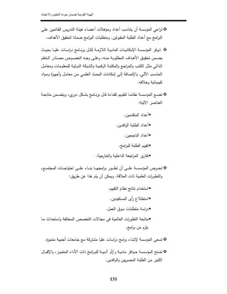 ‫واالعتماد‬ ‫التعليم‬ ‫جودة‬ ‫لضمان‬ ‫القومية‬ ‫الھيئة‬
131
‫اﻟﻣؤ‬ ‫اﻋﻲ‬‫ر‬‫ﺗ‬‫ـﻰ‬‫ﻠ‬‫ﻋ‬ ‫ـﺎﺋﻣﻳن‬‫ﻘ‬‫اﻟ‬ ‫ﻳس‬‫ر‬‫ـد‬‫ﺗ‬‫اﻟ‬ ‫ـﺔ‬‫ﺋ‬‫ﻫﻳ‬ ‫أﻋﺿﺎء‬ ‫وﻣؤﻫﻼت‬ ‫أﻋداد‬ ‫ﻳﺗﻧﺎﺳب‬ ‫أن‬ ‫ﺳﺳﺔ‬
‫اﻟﻣﻘﺑوﻟﻳن‬ ‫اﻟطﻠﺑﺔ‬ ‫أﻋداد‬ ‫ﻣﻊ‬ ‫اﻣﺞ‬‫ر‬‫اﻟﺑ‬,‫اﻷﻫداف‬ ‫ﻟﺗﺣﻘﻳق‬ ‫ﺿﻣﺎﻧﺎ‬ ‫اﻣﺞ‬‫ر‬‫اﻟﺑ‬ ‫وﻣﺗطﻠﺑﺎت‬.
‫ـث‬‫ـ‬‫ـ‬‫ﻳ‬‫ﺑﺣ‬ ‫ـﺎ‬‫ـ‬‫ـ‬‫ﻳ‬‫ﻋﻠ‬ ‫ـﺎت‬‫ـ‬‫ـ‬‫ﺳ‬‫ا‬‫ر‬‫د‬ ‫ـﺎﻣﺞ‬‫ـ‬‫ـ‬‫ﻧ‬‫ر‬‫ﺑ‬ ‫ـﻝ‬‫ـ‬‫ـ‬‫ﻛ‬‫ﻟ‬ ‫ـﺔ‬‫ـ‬‫ـ‬‫ﻣ‬‫اﻟﻼز‬ ‫ـﺔ‬‫ـ‬‫ـ‬‫ﻳ‬‫اﻟﻣﺎد‬ ‫ـﺎت‬‫ـ‬‫ـ‬‫ﻳ‬‫اﻹﻣﻛﺎﻧ‬ ‫ـﺔ‬‫ـ‬‫ـ‬‫ﺳ‬‫اﻟﻣؤﺳ‬ ‫ـوﻓر‬‫ـ‬‫ـ‬‫ﺗ‬
‫ـﺎد‬‫ـ‬‫ـ‬‫ﺻ‬‫ﻣ‬ ‫ـوص‬‫ـ‬‫ـ‬‫ﺻ‬‫اﻟﺧ‬ ‫ـﻪ‬‫ـ‬‫ـ‬‫ﺟ‬‫و‬ ‫ـﻰ‬‫ـ‬‫ـ‬‫ﻠ‬‫وﻋ‬ ،‫ـﻪ‬‫ـ‬‫ـ‬‫ﻧ‬‫ﻣ‬ ‫ـﺔ‬‫ـ‬‫ـ‬‫ﺑ‬‫اﻟﻣطﻠو‬ ‫ـداف‬‫ـ‬‫ـ‬‫ﻫ‬‫اﻷ‬ ‫ـق‬‫ـ‬‫ـ‬‫ﻳ‬‫ﺗﺣﻘ‬ ‫ـﻣن‬‫ـ‬‫ـ‬‫ﺿ‬‫ﻳ‬‫ـﺗﻌﻠم‬‫ـ‬‫ـ‬‫ﻟ‬‫ا‬ ‫ر‬
‫ـﻝ‬‫ـ‬‫ﻣ‬‫وﻣﻌﺎ‬ ‫ـﺎت‬‫ـ‬‫ﻣ‬‫ﻟﻠﻣﻌﻠو‬ ‫ـﺔ‬‫ـ‬‫ﻳ‬‫اﻟدوﻟ‬ ‫ـﺑﻛﺔ‬‫ـ‬‫ﺷ‬‫اﻟ‬‫و‬ ‫ـﺔ‬‫ـ‬‫ﻳ‬‫اﻟرﻗﻣ‬ ‫ـﺔ‬‫ـ‬‫ﺑ‬‫اﻟﻣﻛﺗ‬‫و‬ ‫ـﻊ‬‫ـ‬‫ﺟ‬‫ا‬‫ر‬‫اﻟﻣ‬‫و‬ ‫ـب‬‫ـ‬‫ﺗ‬‫اﻟﻛ‬ ‫ـﻝ‬‫ـ‬‫ﺛ‬‫ﻣ‬ ‫ـذاﺗﻲ‬‫ـ‬‫ﻟ‬‫ا‬
‫ـﻲ‬‫ـ‬‫ﻟ‬‫اﻵ‬ ‫ـب‬‫ـ‬‫ﺳ‬‫اﻟﺣﺎ‬,‫اد‬‫و‬‫ـ‬‫ـ‬‫ﻣ‬‫و‬ ‫ة‬‫ز‬‫ـ‬‫ـ‬‫ﻬ‬‫أﺟ‬‫و‬ ‫ـﻝ‬‫ـ‬‫ﻣ‬‫ﻣﻌﺎ‬ ‫ـن‬‫ـ‬‫ﻣ‬ ‫ـﻲ‬‫ـ‬‫ﻣ‬‫اﻟﻌﻠ‬ ‫ـث‬‫ـ‬‫ﺣ‬‫اﻟﺑ‬ ‫ـﺎت‬‫ـ‬‫ﻧ‬‫إﻣﻛﺎ‬ ‫ـﻰ‬‫ـ‬‫ﻟ‬‫إ‬ ‫ـﺎﻓﺔ‬‫ـ‬‫ﺿ‬‫ﺑﺎﻹ‬
‫وﺧﻼﻓﻪ‬ ‫ﻛﻳﻣﻳﺎﺋﻳﺔ‬.
‫ـﺔ‬‫ـ‬‫ـ‬‫ﻌ‬‫ﻣﺗﺎﺑ‬ ‫ـﻣن‬‫ـ‬‫ـ‬‫ﺿ‬‫وﻳﺗ‬ ،‫ي‬‫دور‬ ‫ـﻛﻝ‬‫ـ‬‫ـ‬‫ﺷ‬‫ﺑ‬ ‫ـﺎﻣﺞ‬‫ـ‬‫ـ‬‫ﻧ‬‫ر‬‫ﺑ‬ ‫ـﻝ‬‫ـ‬‫ـ‬‫ﻛ‬ ‫ـﺎءة‬‫ـ‬‫ـ‬‫ﻔ‬‫ﻛ‬ ‫ـﻳم‬‫ـ‬‫ـ‬‫ﻳ‬‫ﻟﺗﻘ‬ ‫ـﺎ‬‫ـ‬‫ـ‬‫ﻣ‬‫ﻧظﺎ‬ ‫ـﺔ‬‫ـ‬‫ـ‬‫ﺳ‬‫اﻟﻣؤﺳ‬ ‫ـﻊ‬‫ـ‬‫ـ‬‫ﺿ‬‫ﺗ‬
‫اﻵﺗﻳﺔ‬ ‫اﻟﻌﻧﺎﺻر‬:
‫أﻋ‬‫اﻟﻣﺗﻘدﻣﻳن‬ ‫داد‬.
‫اﻓدﻳن‬‫و‬‫اﻟ‬ ‫اﻟطﻠﺑﺔ‬ ‫أﻋداد‬.
‫اﻟﻧﺎﺟﺣﻳن‬ ‫أﻋداد‬.
‫اﻣﺞ‬‫ر‬‫ﻟﻠﺑ‬ ‫اﻟطﻠﺑﺔ‬ ‫ﺗﻘﻳﻳم‬.
‫اﻟﺧﺎرﺟﻳﺔ‬‫و‬ ‫اﻟداﺧﻠﻳﺔ‬ ‫اﺟﻌﺔ‬‫ر‬‫اﻟﻣ‬ ‫ﻳر‬‫ر‬‫ﺗﻘﺎ‬.
،‫ـﻊ‬‫ـ‬‫ـ‬‫ـ‬‫ـ‬‫ﻣ‬‫اﻟﻣﺟﺗ‬ ‫ـﺎت‬‫ـ‬‫ـ‬‫ـ‬‫ـ‬‫ﺟ‬‫اﺣﺗﻳﺎ‬ ‫ـﻰ‬‫ـ‬‫ـ‬‫ـ‬‫ـ‬‫ﻠ‬‫ﻋ‬ ‫ـﺎء‬‫ـ‬‫ـ‬‫ـ‬‫ـ‬‫ﻧ‬‫ﺑ‬ ‫ـﺎ‬‫ـ‬‫ـ‬‫ـ‬‫ـ‬‫ﻬ‬‫اﻣﺟ‬‫ر‬‫ﺑ‬ ‫ـور‬‫ـ‬‫ـ‬‫ـ‬‫ـ‬‫ط‬‫ﺗ‬ ‫أن‬ ‫ـﻰ‬‫ـ‬‫ـ‬‫ـ‬‫ـ‬‫ﻠ‬‫ﻋ‬ ‫ـﺔ‬‫ـ‬‫ـ‬‫ـ‬‫ـ‬‫ﺳ‬‫اﻟﻣؤﺳ‬ ‫ـرص‬‫ـ‬‫ـ‬‫ـ‬‫ـ‬‫ﺣ‬‫ﺗ‬
‫اﻟﻌﻼﻗﺔ‬ ‫ذات‬ ‫اﻟﻌﻠﻣﻳﺔ‬ ‫ات‬‫ر‬‫اﻟﺗطو‬‫و‬.‫ﻳق‬‫ر‬‫ط‬ ‫ﻋن‬ ‫ﻫذا‬ ‫ﻳﺗم‬ ‫أن‬ ‫وﻳﻣﻛن‬:
‫اﻟﺗ‬ ‫ﻧظﺎم‬ ‫ﻧﺗﺎﺋﺞ‬ ‫اﺳﺗﺧدام‬‫ﻘﻳﻳم‬.
‫اﻟﻣﺳﺗﻔﻳدﻳن‬ ‫أى‬‫ر‬ ‫اﺳﺗطﻼع‬.
‫اﻟﻌﻣﻝ‬ ‫ﺳوق‬ ‫ﻣﺗطﻠﺑﺎت‬ ‫اﺳﺔ‬‫ر‬‫د‬.
‫ـﺎ‬‫ﻣ‬ ‫اﺳﺗﺣداث‬‫و‬ ‫اﻟﻣﺧﺗﻠﻔﺔ‬ ‫اﻟﺗﺧﺻص‬ ‫ﻣﺟﺎﻻت‬ ‫ﻓﻰ‬ ‫اﻟﻌﺎﻟﻣﻳﺔ‬ ‫ات‬‫ر‬‫اﻟﺗطو‬ ‫ﻣﺗﺎﺑﻌﺔ‬
‫اﻣﺞ‬‫ر‬‫ﺑ‬ ‫ﻣن‬ ‫ﻳﻠزم‬.
‫ة‬‫ز‬‫ﻣﺗﻣﻳ‬ ‫أﺟﻧﺑﻳﺔ‬ ‫ﺟﺎﻣﻌﺎت‬ ‫ﻣﻊ‬ ‫ﻣﺷﺗرﻛﺔ‬ ‫ﻋﻠﻳﺎ‬ ‫اﺳﺎت‬‫ر‬‫د‬ ‫اﻣﺞ‬‫ر‬‫ﺑ‬ ‫ﻹﻧﺷﺎء‬ ‫اﻟﻣؤﺳﺳﺔ‬ ‫ﺗﺳﻌﻰ‬.
‫و‬ ‫ـﺔ‬‫ـ‬‫ـ‬‫ﻳ‬‫ﻣﺎد‬ ‫اﻓز‬‫و‬‫ـ‬‫ـ‬‫ـ‬‫ﺣ‬ ‫ـﺔ‬‫ـ‬‫ـ‬‫ﺳ‬‫اﻟﻣؤﺳ‬ ‫ـﻧﺢ‬‫ـ‬‫ـ‬‫ﻣ‬‫ﺗ‬/‫اﻷ‬ ‫ذات‬ ‫اﻣﺞ‬‫ر‬‫ـ‬‫ـ‬‫ـ‬‫ﺑ‬‫ﻟﻠ‬ ‫ـﺔ‬‫ـ‬‫ـ‬‫ﻳ‬‫أدﺑ‬ ‫أو‬‫ـﺎﻝ‬‫ـ‬‫ـ‬‫ﺑ‬‫اﻹﻗ‬‫و‬ ،‫ـز‬‫ـ‬‫ـ‬‫ﻳ‬‫اﻟﻣﺗﻣ‬ ‫داء‬
‫اﻓدﻳن‬‫و‬‫اﻟ‬‫و‬ ‫ﻳﻳن‬‫ر‬‫اﻟﻣﺻ‬ ‫اﻟطﻠﺑﺔ‬ ‫ﻣن‬ ‫اﻟﻛﺑﻳر‬.
 