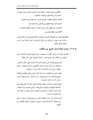 ‫واالعتماد‬ ‫التعليم‬ ‫جودة‬ ‫لضمان‬ ‫القومية‬ ‫الھيئة‬
41
‫ـﻰ‬‫ـ‬‫ـ‬‫ـ‬‫ﻧ‬‫اﻻﻟﻛﺗرو‬)‫ـدﻳﻬﺎ‬‫ـ‬‫ـ‬‫ـ‬‫ﻟ‬ ‫ـﻳس‬‫ـ‬‫ـ‬‫ـ‬‫ﻟ‬ ‫ـﻰ‬‫ـ‬‫ـ‬‫ـ‬‫ﺗ‬‫اﻟ‬‫و‬ ‫ـدة‬‫ـ‬‫ـ‬‫ـ‬‫ﻳ‬‫اﻟﻣﺣﺎ‬ ‫ـﻳﺎت‬‫ـ‬‫ـ‬‫ـ‬‫ﺻ‬‫اﻟﺷﺧ‬ ‫ـﺎر‬‫ـ‬‫ـ‬‫ـ‬‫ﻳ‬‫اﺧﺗ‬ ‫ـﺗم‬‫ـ‬‫ـ‬‫ـ‬‫ﻳ‬‫أ‬‫ى‬
‫ﻣﻊ‬ ‫اﻟﻣﺻﺎﻟﺢ‬ ‫ﻓﻰ‬ ‫ﺗﺿﺎرب‬‫أ‬‫اﻟﺷﻛوى‬ ‫اف‬‫ر‬‫ط‬(.
‫ﻣﺻداﻗﻳ‬ ‫ﻟﺿﻣﺎن‬ ‫ﺗﻘدﻳﻣﻬﺎ‬ ‫اﻟﻣطﻠوب‬ ‫اﻟوﺛﺎﺋق‬ ‫ﺗﺣدﻳد‬‫اﻟﺷﻛوى‬ ‫وﺟدﻳﺔ‬ ‫ﺔ‬.
‫ﻟﻬﺎ‬ ‫اﻻﺳﺗﺟﺎﺑﺔ‬‫و‬ ‫اﻟﺷﻛوى‬ ‫ﻓﻰ‬ ‫ﻟﻠﺗﺣﻘﻳق‬ ‫زﻣﻧﻳﺔ‬ ‫ة‬‫ر‬‫ﻓﺗ‬ ‫ﺗﺣدﻳد‬.
‫اﻹ‬‫ﺑﻬﺎ‬ ‫ﻳﺗم‬ ‫اﻟﺗﻰ‬ ‫اﻟطرق‬ ‫ﻋن‬ ‫ﻋﻼن‬‫إ‬‫ﺑﺎﻟﻧﺗﻳﺟﺔ‬ ‫اﻟﺷﻛوى‬ ‫ﺻﺎﺣب‬ ‫ﺧطﺎر‬.
‫ﻟﻠﻣﺗﺿرر‬ ‫اﻟﺗظﻠم‬ ‫ﺣق‬ ‫ﻛﻔﺎﻟﺔ‬.
‫ـ‬‫ـ‬‫ـ‬‫ـ‬‫ﺑ‬ ‫ـﺔ‬‫ـ‬‫ـ‬‫ـ‬‫ﺻ‬‫اﻟﺧﺎ‬ ‫ـﺎﺋق‬‫ـ‬‫ـ‬‫ـ‬‫ﺛ‬‫ﺑﺎﻟو‬ ‫ـﺔ‬‫ـ‬‫ـ‬‫ـ‬‫ﺳ‬‫اﻟﻣؤﺳ‬ ‫ـﺗﻔظ‬‫ـ‬‫ـ‬‫ـ‬‫ﺣ‬‫ﺗ‬‫ﺈ‬‫ـﻰ‬‫ـ‬‫ـ‬‫ـ‬‫ﻓ‬ ‫ـﺎ‬‫ـ‬‫ـ‬‫ـ‬‫ﻫ‬‫اﺗﺧﺎذ‬ ‫ـم‬‫ـ‬‫ـ‬‫ـ‬‫ﺗ‬ ‫ـﻰ‬‫ـ‬‫ـ‬‫ـ‬‫ﺗ‬‫اﻟ‬ ‫ـﺣﻳﺢ‬‫ـ‬‫ـ‬‫ـ‬‫ﺻ‬‫اﻟﺗ‬ ‫اءات‬‫ر‬‫ﺟ‬
‫و‬ ‫ـوت‬‫ـ‬‫ـ‬‫ﺑ‬‫ﺛ‬ ‫ـﺎﻻت‬‫ـ‬‫ـ‬‫ﺣ‬‫ـ‬‫ـ‬‫ـ‬‫ﺳ‬‫اﻟﻣﻣﺎر‬ ‫ـﻛﺎﻝ‬‫ـ‬‫ـ‬‫ﺷ‬‫أ‬ ‫ـن‬‫ـ‬‫ـ‬‫ﻣ‬ ‫ـﻛﻝ‬‫ـ‬‫ـ‬‫ﺷ‬ ‫أى‬ ‫ـود‬‫ـ‬‫ـ‬‫ﺟ‬‫ـ‬‫ـ‬‫ـ‬‫ﻳ‬‫ﻏ‬ ‫ﺎت‬‫اﻟ‬ ‫ر‬‫ـن‬‫ـ‬‫ـ‬‫ﻣ‬ ‫أى‬ ‫ـﻰ‬‫ـ‬‫ـ‬‫ﻓ‬ ‫ـﺔ‬‫ـ‬‫ـ‬‫ﻟ‬‫ﻌﺎد‬
‫ﻫﺎ‬‫ذﻛر‬ ‫اﻟﺳﺎﺑق‬ ‫اﻟﻧﻘﺎط‬.
4-2-3-‫اﻟطﻼب‬ ‫ﺑﻳن‬ ‫اﻟﺗﻣﻳﻳز‬ ‫وﻋدم‬ ‫اﻟﻌداﻟﺔ‬ ‫ﺿﻣﺎن‬:
‫ـدم‬‫ـ‬‫ـ‬‫ـ‬‫ﻋ‬‫و‬ ‫ـﺔ‬‫ـ‬‫ـ‬‫ـ‬‫ﻟ‬‫اﻟﻌدا‬ ‫ـﻣﺎن‬‫ـ‬‫ـ‬‫ـ‬‫ﺿ‬‫ﻟ‬ ‫ـﺎ‬‫ـ‬‫ـ‬‫ـ‬‫ﻬ‬‫ﺗﺗﺑﻌ‬ ‫ـﻰ‬‫ـ‬‫ـ‬‫ـ‬‫ﺗ‬‫اﻟ‬ ‫ـﺎت‬‫ـ‬‫ـ‬‫ـ‬‫ﺳ‬‫اﻟﺳﻳﺎ‬‫و‬ ‫ـد‬‫ـ‬‫ـ‬‫ـ‬‫ﻋ‬‫ا‬‫و‬‫اﻟﻘ‬ ‫ـﺎﻋﻼن‬‫ـ‬‫ـ‬‫ـ‬‫ﺑ‬ ‫ـﺔ‬‫ـ‬‫ـ‬‫ـ‬‫ﺳ‬‫اﻟﻣؤﺳ‬ ‫ـوم‬‫ـ‬‫ـ‬‫ـ‬‫ﻘ‬‫ﺗ‬
‫اﻟﻣﺛﺎﻝ‬ ‫ﺳﺑﻳﻝ‬ ‫ﻋﻠﻰ‬ ‫اﻟﺗﻌﻠﻳﻣﻳﺔ‬ ‫اﻟﻌﻣﻠﻳﺔ‬ ‫اﻧب‬‫و‬‫ﺟ‬ ‫ﺟﻣﻳﻊ‬ ‫ﻓﻰ‬ ‫اﻟطﻼب‬ ‫ﺑﻳن‬ ‫اﻟﺗﻣﻳﻳز‬:
‫ـﺔ‬‫ـ‬‫ﻠ‬‫اﻟﻣرﺣ‬ ‫ـﻰ‬‫ـ‬‫ﻓ‬ ‫ـﻼب‬‫ـ‬‫ط‬‫اﻟ‬ ‫ـﻊ‬‫ـ‬‫ﻳ‬‫ز‬‫ﺗو‬ ‫ـﺗم‬‫ـ‬‫ﻳ‬‫ﻳس‬‫ر‬‫ـد‬‫ـ‬‫ﺗ‬‫اﻟ‬ ‫ـﺎﻛن‬‫ـ‬‫ﻣ‬‫أ‬ ‫ـﻰ‬‫ـ‬‫ﻠ‬‫ﻋ‬ ‫ـدة‬‫ـ‬‫ﺣ‬‫ا‬‫و‬‫اﻟ‬ ‫ـﻳﺔ‬‫ـ‬‫ﺳ‬‫ا‬‫ر‬‫اﻟد‬،
‫اﻟﻣﻌﺎﻣﻝ‬‫و‬،‫ﻳﺎدة‬‫ر‬‫اﻟ‬ ‫وﺳﺎﻋﺎت‬،‫اﻷﻛﺎدﻳﻣﻰ‬ ‫اﻟدﻋم‬‫و‬،‫اﻹ‬‫و‬‫رﺷﺎد‬‫ـددة‬‫ﺣ‬‫ﻣ‬ ‫ـﺔ‬‫ﻘ‬‫ﻳ‬‫ر‬‫ﺑط‬
‫وﻣﻌﻠﻧﺔ‬،‫ﻣﺟﻣوﻋﺔ‬ ‫أو‬ ‫ﺑﻔرد‬ ‫ﺗﺿر‬ ‫ﻗد‬ ‫اﺳﺗﺛﻧﺎءات‬ ‫أى‬ ‫وﺑدون‬.
‫ـﺔ‬‫ﻔ‬‫اﻟﻣﺧﺗﻠ‬ ‫ـﻳم‬‫ﻳ‬‫اﻟﺗﻘ‬ ‫ـرق‬‫ط‬ ‫اﺳﻰ‬‫ر‬‫اﻟد‬ ‫اﻟﻌﺎم‬ ‫ﺑداﻳﺔ‬ ‫ﻣﻧذ‬ ‫ﻟﻠطﻼب‬ ‫اﻟﻣؤﺳﺳﺳﺔ‬ ‫ﺗﺣدد‬،
‫ﺟﺎت‬‫اﻟدر‬ ‫ﻳﻊ‬‫ز‬‫وﺗو‬،‫ـﺎ‬‫ﻣ‬ ‫ـدﻳﻝ‬‫ﻌ‬‫ﺑﺗ‬ ‫ﺗﺳﻣﺢ‬ ‫ﻻ‬‫و‬‫اﻹ‬ ‫ـم‬‫ﺗ‬‫ـرد‬‫ﻓ‬ ‫أى‬ ‫ـطﺔ‬‫ﺳ‬‫ا‬‫و‬‫ﺑ‬ ‫ـﻪ‬‫ﻧ‬‫ﻋ‬ ‫ـﻼن‬‫ﻋ‬
‫أو‬‫ﻗﺳم‬‫إ‬‫ﻻ‬‫ات‬‫ر‬‫اﻟﻣﺑر‬ ‫إﻋﻼن‬ ‫ﺑﻌد‬.
‫ـﻰ‬‫ـ‬‫ـ‬‫ﻓ‬ ‫ـﺎرﻛﻳن‬‫ـ‬‫ـ‬‫ﺷ‬‫اﻟﻣ‬ ‫ـﻼب‬‫ـ‬‫ـ‬‫ط‬‫اﻟ‬ ‫ـﺎر‬‫ـ‬‫ـ‬‫ﻳ‬‫ﻻﺧﺗ‬ ‫ـﺔ‬‫ـ‬‫ـ‬‫ﻧ‬‫وﻣﻌﻠ‬ ‫ـﺔ‬‫ـ‬‫ـ‬‫ﻘ‬‫ﻣوﺛ‬ ‫ـد‬‫ـ‬‫ـ‬‫ﻋ‬‫ا‬‫و‬‫ﻗ‬ ‫ـﺔ‬‫ـ‬‫ـ‬‫ﺳ‬‫اﻟﻣؤﺳ‬ ‫ـﻊ‬‫ـ‬‫ـ‬‫ﺿ‬‫ﺗ‬
‫و‬ ‫ـﺔ‬‫ـ‬‫ـ‬‫ﻳ‬‫اﻟﺗرﻓﻳﻬ‬ ‫ـطﺔ‬‫ـ‬‫ـ‬‫ﺷ‬‫اﻷﻧ‬‫ـرﺣﻼت‬‫ـ‬‫ـ‬‫ﻟ‬‫ا‬‫و‬ ‫ـﻳﺔ‬‫ـ‬‫ـ‬‫ﺿ‬‫ﻳﺎ‬‫ر‬‫اﻟ‬،‫ـﺔ‬‫ـ‬‫ـ‬‫ﻳ‬‫أ‬ ‫ـﻣن‬‫ـ‬‫ـ‬‫ﺿ‬‫ﺗﺗ‬ ‫ـﻰ‬‫ـ‬‫ـ‬‫ﺗ‬‫اﻟ‬‫و‬‫ات‬‫ز‬‫ـﺎ‬‫ـ‬‫ـ‬‫ﻳ‬‫اﻣﺗ‬
‫ـﻰ‬‫ـ‬‫ـ‬‫ﻓ‬ ‫ـﻝ‬‫ـ‬‫ـ‬‫ﻣ‬‫اﻟﻌ‬ ‫أو‬ ‫اﺋز‬‫و‬‫ـ‬‫ـ‬‫ـ‬‫ﺟ‬ ‫ـﻰ‬‫ـ‬‫ـ‬‫ﻠ‬‫ﻋ‬ ‫ـوﻝ‬‫ـ‬‫ـ‬‫ﺻ‬‫اﻟﺣ‬ ‫أو‬ ‫ج‬‫ـﺎر‬‫ـ‬‫ـ‬‫ﺧ‬‫اﻟ‬ ‫أو‬ ‫ـداﺧﻝ‬‫ـ‬‫ـ‬‫ﻠ‬‫ﻟ‬ ‫ـﻔر‬‫ـ‬‫ـ‬‫ﺳ‬‫اﻟ‬ ‫ـﻝ‬‫ـ‬‫ـ‬‫ﺛ‬‫ﻣ‬
‫ة‬‫ز‬‫اﻷﺟﺎ‬ ‫ة‬‫ر‬‫ﻓﺗ‬،‫و‬‫ﺷﺎﺑﻪ‬ ‫ﻣﺎ‬,
‫اﻹ‬ ‫ﻳﺗم‬‫ـﺔ‬‫ﻳ‬‫ﻋﻳﻧ‬ ‫أو‬ ‫ـﺔ‬‫ﻳ‬‫ﻣﺎد‬ ‫اﺋز‬‫و‬‫ـ‬‫ﺟ‬ ‫ـﻧﺣﻬم‬‫ﻣ‬ ‫ـم‬‫ﺗ‬ ‫ـذﻳن‬‫ﻟ‬‫ا‬ ‫ـﻼب‬‫ط‬‫اﻟ‬ ‫ـﻣﺎء‬‫ﺳ‬‫أ‬ ‫ﻋن‬ ‫ﻋﻼن‬
‫ـﺔ‬‫ـ‬‫ـ‬‫ﺳ‬‫اﻟﻣؤﺳ‬ ‫ـطﺔ‬‫ـ‬‫ـ‬‫ﺷ‬‫أﻧ‬ ‫ـف‬‫ـ‬‫ـ‬‫ﻠ‬‫ﻣﺧﺗ‬ ‫ـﻰ‬‫ـ‬‫ـ‬‫ﻓ‬،‫ـن‬‫ـ‬‫ـ‬‫ﻣ‬ ‫اﻧﻬم‬‫ر‬‫ـ‬‫ـ‬‫ـ‬‫ﻗ‬‫ﻷ‬ ‫ـﺎ‬‫ـ‬‫ـ‬‫ﻬ‬‫ﻋﻠﻳ‬ ‫ـوﻝ‬‫ـ‬‫ـ‬‫ﺻ‬‫اﻟﺣ‬ ‫ات‬‫ر‬‫ـر‬‫ـ‬‫ـ‬‫ﺑ‬‫وﻣ‬
‫اﻟطﻠﺑﺔ‬.
 