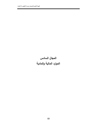 ‫واالعتماد‬ ‫التعليم‬ ‫جودة‬ ‫لضمان‬ ‫القومية‬ ‫الھيئة‬
53
‫اﻟﺳﺎدس‬ ‫اﻟﻣﺟﺎﻝ‬
‫اﻟﻣﺎﻟﻳﺔ‬ ‫ارد‬‫و‬‫اﻟﻣ‬‫و‬‫اﻟﻣﺎدﻳﺔ‬
 