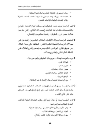 ‫واالعتماد‬ ‫التعليم‬ ‫جودة‬ ‫لضمان‬ ‫القومية‬ ‫الھيئة‬
81
‫اﻟﻣﺧﺗﻠﻔﺔ‬ ‫ﻳﺎﺿﻳﺔ‬‫ر‬‫اﻟ‬‫و‬ ‫اﻻﺟﺗﻣﺎﻋﻳﺔ‬ ‫اﻷﻧﺷطﺔ‬ ‫ﻓﻰ‬ ‫ﻟدﻣﺟﻬم‬ ‫وﺳﺎﺋﻝ‬.
‫ـﺔ‬‫ـ‬‫ـ‬‫ﺻ‬‫اﻟﺧﺎ‬ ‫ـﺎت‬‫ـ‬‫ـ‬‫ﺟ‬‫اﻻﺣﺗﻳﺎ‬ ‫ذوى‬ ‫ـﻼب‬‫ـ‬‫ـ‬‫ط‬‫اﻟ‬ ‫ـﻊ‬‫ـ‬‫ـ‬‫ﻣ‬ ‫ـﺔ‬‫ـ‬‫ـ‬‫ﻳ‬‫ر‬‫دو‬ ‫ـﺎءات‬‫ـ‬‫ـ‬‫ﻘ‬‫ﻟ‬ ‫ـد‬‫ـ‬‫ـ‬‫ﻘ‬‫ﻋ‬‫ـﺔ‬‫ـ‬‫ـ‬‫ﻳ‬‫ﻛﻔﺎ‬ ‫ـﺔ‬‫ـ‬‫ـ‬‫ﺷ‬‫ﻟﻣﻧﺎﻗ‬
‫ﻟﻠﺗﺣﺳﻳن‬ ‫اﺣﺎﺗﻬم‬‫ر‬‫اﻗﺗ‬‫و‬ ‫اﻟﻣﺗﺎﺣﺔ‬ ‫اﻟﺧدﻣﺎت‬ ‫وﻛﻔﺎءة‬.
‫ﺣﺻر‬ ‫ﺑﻌﻣﻝ‬ ‫اﻟﻣؤﺳﺳﺔ‬ ‫ﺗﻘوم‬‫ﻟﻠﻣﺗﻔوﻗﻳن‬‫ﻓﻲ‬‫اﻣﺞ‬‫ر‬‫ـ‬‫ﺑ‬‫اﻟ‬‫و‬ ‫اﺳﻳﺔ‬‫ر‬‫اﻟد‬ ‫اد‬‫و‬‫اﻟﻣ‬ ‫ﻣﺧﺗﻠف‬
‫ـﺎت‬‫ـ‬‫ـ‬‫ﻧ‬‫اﻟﺑﻳﺎ‬ ‫ـد‬‫ـ‬‫ـ‬‫ﻋ‬‫ا‬‫و‬‫ﻗ‬ ‫ـﻝ‬‫ـ‬‫ـ‬‫ﺛ‬‫ﻣ‬ ‫ـﺎت‬‫ـ‬‫ـ‬‫ﺻ‬‫اﻟﺗﺧﺻ‬‫و‬‫ـﺎءات‬‫ـ‬‫ـ‬‫ﺻ‬‫ﺣ‬ ٕ‫ا‬‫و‬‫ـﺎﺋﺞ‬‫ـ‬‫ـ‬‫ﺗ‬‫اﻟﻧ‬,‫ـﻲ‬‫ـ‬‫ـ‬‫ﺗ‬‫اﻟ‬‫و‬‫ـن‬‫ـ‬‫ـ‬‫ﻣ‬ ‫ـﺗم‬‫ـ‬‫ـ‬‫ﻳ‬
‫ﻟﻠﻣﺗﻔوﻗﻳن‬ ‫ى‬‫دور‬ ‫ﺣﺻر‬ ‫ﺧﻼﻟﻬﺎ‬,‫ﻣن‬ ‫ﻧﺳﺑﺗﻬم‬ ‫وﺗﺣدﻳد‬‫اﻹﺟﻣﺎﻟﻲ‬.
‫و‬ ‫ـﺔ‬‫ـ‬‫ـ‬‫ﺳ‬‫اﻟﻣؤﺳ‬ ‫ـﺗﺧدم‬‫ـ‬‫ـ‬‫ﺳ‬‫ﺗ‬‫ـﻰ‬‫ـ‬‫ـ‬‫ﻓ‬ ‫ـدﻋﻳن‬‫ـ‬‫ـ‬‫ﺑ‬‫اﻟﻣ‬‫و‬ ‫ﻳﻳن‬‫ز‬‫ـ‬‫ـ‬‫ـ‬‫ﻳ‬‫اﻟﻣﺗﻣ‬ ‫ـﻼب‬‫ـ‬‫ـ‬‫ط‬‫اﻟ‬ ‫ـﺎف‬‫ـ‬‫ـ‬‫ﺷ‬‫ﻻﻛﺗ‬ ‫ـﺎﺋﻝ‬‫ـ‬‫ـ‬‫ﺳ‬
‫ـﺎﻝ‬‫ـ‬‫ﺛ‬‫اﻟﻣ‬ ‫ـﺑﻳﻝ‬‫ـ‬‫ﺳ‬ ‫ـﻰ‬‫ـ‬‫ﻠ‬‫ﻋ‬ ‫ـﺔ‬‫ـ‬‫ﻔ‬‫اﻟﻣﺧﺗﻠ‬ ‫ى‬‫ـر‬‫ـ‬‫ﺧ‬‫اﻷ‬ ‫ـﺔ‬‫ـ‬‫ﻳ‬‫اﻟﻌﻠﻣ‬ ‫ـطﺔ‬‫ـ‬‫ﺷ‬‫اﻷﻧ‬‫و‬ ‫ـﺔ‬‫ـ‬‫ﺳ‬‫ا‬‫ر‬‫اﻟد‬ ‫ـﺎﻻت‬‫ـ‬‫ﺟ‬‫ﻣ‬
‫ـص‬‫ـ‬‫ـ‬‫ﺣ‬‫وﻓ‬ ،‫ـﺎدﻳﻣﻳﻳن‬‫ـ‬‫ـ‬‫ﻛ‬‫اﻷ‬ ‫ـدﻳن‬‫ـ‬‫ـ‬‫ﺷ‬‫اﻟﻣر‬ ‫ﻳر‬‫ر‬‫ـﺎ‬‫ـ‬‫ـ‬‫ﻘ‬‫ﺗ‬ ‫ـق‬‫ـ‬‫ـ‬‫ﻳ‬‫ر‬‫ط‬ ‫ـن‬‫ـ‬‫ـ‬‫ﻋ‬‫ـﺎج‬‫ـ‬‫ـ‬‫ﺗ‬‫إﻧ‬‫ـﻼب‬‫ـ‬‫ـ‬‫ط‬‫اﻟ‬‫ـﻲ‬‫ـ‬‫ـ‬‫ﻓ‬
‫اﻟﺗﻌﻠم‬ ‫أﻧﺷطﺔ‬‫اﻟذاﺗﻲ‬‫وﺧﻼﻓﻪ‬ ‫ﻳﻊ‬‫ر‬‫اﻟﻣﺷﺎ‬‫و‬.
‫ﻣ‬ ‫اﻟﻣﺑدﻋﻳن‬‫و‬ ‫اﻟﻣﺗﻔوﻗﻳن‬ ‫ﻋﺎﻳﺔ‬‫ور‬ ‫دﻋم‬ ‫وﺳﺎﺋﻝ‬ ‫ﺑﺎﻟﻣؤﺳﺳﺔ‬ ‫ﻳوﺟد‬‫ﺛﻝ‬:
‫ﺗﻘدﻳر‬ ‫ﺷﻬﺎدات‬.
‫اﻟ‬‫اﺋز‬‫و‬‫ﺟ‬‫اﻟ‬‫ﻣﺎﻟﻳﺔ‬.
‫ات‬‫ر‬‫وﻣؤﺗﻣ‬ ‫ات‬‫و‬‫ﻧد‬ ‫ﺣﺿور‬.
‫اﻟ‬‫ﺗﺑﺎدﻝ‬‫اﻟطﻼﺑﻲ‬‫ى‬‫اﻷﺧر‬ ‫اﻟﺑﻼد‬ ‫ﻣﻊ‬.
‫اﻟ‬‫اﻣﺞ‬‫ر‬‫ﺑ‬‫اﻟ‬‫ﻳﺑﻳﺔ‬‫ر‬‫ﺗد‬.
‫اﻟﻣﺗﻛﺎﻣﻠﺔ‬ ‫ﻋﺎﻳﺔ‬‫ﻟﻠر‬ ‫اﻷﻋﻣﺎﻝ‬ ‫ورﺟﺎﻝ‬ ‫اﻟﺧﺎﺻﺔ‬ ‫اﻟﻣؤﺳﺳﺎت‬ ‫ﻣﻧﺢ‬.
‫ﻳن‬‫ز‬‫ـ‬‫ـ‬‫ـ‬‫ﻳ‬‫اﻟﻣﺗﻣ‬‫و‬ ‫ـوﻗﻳن‬‫ـ‬‫ـ‬‫ﻔ‬‫اﻟﻣﺗ‬ ‫ـﻼب‬‫ـ‬‫ـ‬‫ط‬‫اﻟ‬ ‫ـﺎ‬‫ـ‬‫ـ‬‫ﺿ‬‫ر‬ ‫ـدى‬‫ـ‬‫ـ‬‫ﻣ‬‫ﻟ‬ ‫ـﺎس‬‫ـ‬‫ـ‬‫ﻳ‬‫ﻗ‬ ‫ـﻝ‬‫ـ‬‫ـ‬‫ﻣ‬‫ﺑﻌ‬ ‫ـﺔ‬‫ـ‬‫ـ‬‫ﺳ‬‫اﻟﻣؤﺳ‬ ‫ـوم‬‫ـ‬‫ـ‬‫ﻘ‬‫ﺗ‬
‫ﻟ‬ ‫اﻟﻣﻘدﻣﺔ‬ ‫اﻟدﻋم‬ ‫ﻟوﺳﺎﺋﻝ‬ ‫اﻟﻣﺑدﻋﻳن‬‫و‬‫ﻬم‬,‫ـﺎﺋﻝ‬‫ﺳ‬‫اﻟو‬ ‫ـذﻩ‬‫ﻫ‬ ‫ـﻰ‬‫ﻓ‬ ‫ـدﻳﻝ‬‫ﻌ‬‫ﺗ‬ ‫ـﻝ‬‫ﻣ‬‫ﻋ‬ ‫ـﺗم‬‫ﻳ‬‫و‬
‫اﻟﻘﻳﺎس‬ ‫ﻧﺗﺎﺋﺞ‬ ‫ﻋﻠﻰ‬ ‫ﺑﻧﺎء‬.
‫ـﺎﻻت‬‫ﺣ‬‫ﻟﻠ‬ ‫اﻟطﺑﻳﺔ‬ ‫اﻟﺧدﻣﺎت‬ ‫ﺑﺗﻘدﻳم‬ ‫ﺗﻘوم‬ ‫طﺑﻳﺔ‬ ‫ﻋﻳﺎدة‬ ‫أو‬ ‫وﺣدة‬ ‫اﻟﻣؤﺳﺳﺔ‬ ‫ﺗوﻓر‬
‫ﻟﻠطﻼب‬ ‫ﺋﺔ‬‫ر‬‫اﻟطﺎ‬,‫ﻓﻳﻬﺎ‬ ‫اﻋﻰ‬‫ر‬‫وﻳ‬:
‫ﺋﺔ‬‫ر‬‫اﻟطﺎ‬ ‫اﻟﺣﺎﻻت‬ ‫ﻣﻊ‬ ‫ﻟﻠﺗﻌﺎﻣﻝ‬ ‫اﻟﻼزﻣﺔ‬ ‫اﻷدوﻳﺔ‬‫و‬ ‫ات‬‫و‬‫اﻷد‬ ‫اﻓر‬‫و‬‫ﺗ‬.
‫اﻟﻌداﻟﺔ‬‫ﻓﻲ‬‫اﻟطﻼب‬ ‫ﻣﺧﺗﻠف‬ ‫ﻣﻊ‬ ‫اﻟﺗﻌﺎﻣﻝ‬.
‫و‬ ‫ﺳﻬوﻟﺔ‬‫اﻟﻌﻼج‬‫و‬ ‫ﻟﻠﻛﺷف‬ ‫اﻟﻼزﻣﺔ‬ ‫اءات‬‫ر‬‫اﻹﺟ‬ ‫ﺑﺳﺎطﺔ‬.
 