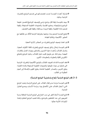 ‫االرشادى‬ ‫الدليل‬‫الالزمة‬ ‫المتطلبات‬ ‫لتوفير‬‫واالعتماد‬ ‫التعليم‬ ‫جودة‬ ‫لضمان‬‫ال‬ ‫التعليم‬ ‫لمؤسسات‬‫عالي‬-‫األ‬ ‫الجزء‬‫ول‬
96
‫ات‬‫ر‬‫ـر‬‫ـ‬‫ـ‬‫ـ‬‫ﻘ‬‫اﻟﻣ‬‫و‬ ‫اﻣﺞ‬‫ر‬‫ـ‬‫ـ‬‫ـ‬‫ـ‬‫ﺑ‬‫اﻟ‬ ‫ـﻣﻳم‬‫ـ‬‫ـ‬‫ـ‬‫ﺻ‬‫ﺗ‬ ‫ـﻲ‬‫ـ‬‫ـ‬‫ـ‬‫ﻓ‬ ‫ـﺎﺗﻬم‬‫ـ‬‫ـ‬‫ـ‬‫ﺻ‬‫ﺗﺧﺻ‬ ‫ـب‬‫ـ‬‫ـ‬‫ـ‬‫ﺳ‬‫ﺣ‬ ‫ـﺔ‬‫ـ‬‫ـ‬‫ـ‬‫ﺳ‬‫اﻟﻣؤﺳ‬ ‫ـﺎء‬‫ـ‬‫ـ‬‫ـ‬‫ﺿ‬‫أﻋ‬ ‫ـﺎرك‬‫ـ‬‫ـ‬‫ـ‬‫ﺷ‬‫ﻳ‬
‫وﺑﻧﺎﺋﻬﺎ‬ ،‫اﺳﻳﺔ‬‫ر‬‫اﻟد‬.
‫ـﻲ‬‫ـ‬‫ﺳ‬‫ا‬‫ر‬‫د‬ ‫ـﺎﻣﺞ‬‫ـ‬‫ﻧ‬‫ر‬‫ﺑ‬ ‫ـﻝ‬‫ـ‬‫ﻛ‬‫ﻟ‬ ‫ـﺔ‬‫ـ‬‫ﻘ‬‫وﺛﻳ‬ ‫ـﺔ‬‫ـ‬‫ﺳ‬‫ﺑﺎﻟﻣؤﺳ‬ ‫ـد‬‫ـ‬‫ﺟ‬‫ﻳو‬)‫ـﺎﻣﺞ‬‫ـ‬‫ﻧ‬‫ر‬‫اﻟﺑ‬ ‫ـﻳف‬‫ـ‬‫ﺻ‬‫ﺗو‬(‫ـﻣن‬‫ـ‬‫ﺿ‬‫ﺗﺗ‬:‫ـﺔ‬‫ـ‬‫ﻌ‬‫طﺑﻳ‬
‫اﺗﻳﺟﻳﺎﺗﻪ‬‫ر‬‫اﺳﺗ‬‫و‬ ‫ﻧﺎﻣﺞ‬‫ر‬‫اﻟﺑ‬,‫اﻟﻘﻳﺎﺳﻳﺔ‬ ‫ﻩ‬‫ر‬‫وﻣﻌﺎﻳﻳ‬,‫اﻟﻣ‬ ‫ـﺔ‬‫ﻳ‬‫اﻟﺗﻌﻠﻳﻣ‬ ‫ـﺎت‬‫ﺟ‬‫اﻟﻣﺧر‬‫و‬‫ـﺗﻬدﻓﺔ‬‫ﺳ‬,‫ـﺔ‬‫ﻳ‬‫وﻛﻳﻔ‬
‫اﻟﺗﺣﺻﻳﻝ‬ ‫ﺗﻘوﻳم‬ ‫وﻛﻳﻔﻳﺔ‬ ،‫ووﺳﺎﺋطﻪ‬ ،‫ﻳﺳﻪ‬‫ر‬‫ﺗد‬ ‫وﻛﻳﻔﻳﺔ‬ ،‫اﻟﺗﻌﻠﻳﻣﻳﺔ‬ ‫ﻣﺎدﺗﻪ‬ ‫ﺗﺻﻣﻳم‬.
‫ـﻊ‬‫ـ‬‫ﻣ‬ ‫ـﺎ‬‫ـ‬‫ﻬ‬‫ﺗطﺎﺑﻘ‬ ‫ـن‬‫ـ‬‫ﻣ‬ ‫ـد‬‫ـ‬‫ﻛ‬‫ﻟﻠﺗﺄ‬ ‫ـﻳﺔ‬‫ـ‬‫ﺳ‬‫ا‬‫ر‬‫اﻟد‬ ‫ـﺎ‬‫ـ‬‫ﻬ‬‫اﺗ‬‫ر‬‫وﻣﻘر‬ ‫ـﺎ‬‫ـ‬‫ﻬ‬‫اﻣﺟ‬‫ر‬‫ﺑ‬ ‫ـﺎء‬‫ـ‬‫ﻧ‬‫وﺑ‬ ‫ـﻣﻳم‬‫ـ‬‫ﺻ‬‫ﺗ‬ ‫ـﺔ‬‫ـ‬‫ﺳ‬‫اﻟﻣؤﺳ‬ ‫ـﻊ‬‫ـ‬‫ﺟ‬‫ا‬‫ر‬‫ﺗ‬
،‫اﻷﻛﺎدﻳﻣﻳﺔ‬ ‫اﻟﻣﻌﺎﻳﻳر‬‫ﻣﻛﺎﻧﻳﺔ‬ٕ‫ا‬‫و‬‫ﺗﻧﻔﻳذﻫﺎ‬.
‫اﻹ‬ ‫اﻟﻣﺟﺎﻟس‬ ‫ﻣن‬ ‫ات‬‫ر‬‫اﻟﻣﻘر‬‫و‬ ‫اﻣﺞ‬‫ر‬‫اﻟﺑ‬ ‫ﺗوﺻﻳف‬ ‫اﻋﺗﻣﺎد‬ ‫ﻳﺗم‬‫اﻟﻣﻌ‬ ‫ﻳﺔ‬‫ر‬‫دا‬‫ﻧﻳﺔ‬.
‫ـ‬‫ﺑ‬ ‫اﻟﻣؤﺳﺳﺔ‬ ‫ﺗﻘوم‬‫ﺈ‬‫ـﺔ‬‫ﻳ‬‫اﻟﻣﻌﻧ‬ ‫اف‬‫ر‬‫ـ‬‫ط‬‫اﻷ‬ ‫ـﺔ‬‫ﻓ‬‫ﻟﻛﺎ‬ ‫ات‬‫ر‬‫ـر‬‫ﻘ‬‫اﻟﻣ‬‫و‬ ‫اﻣﺞ‬‫ر‬‫ـ‬‫ﺑ‬‫اﻟ‬ ‫ـﻳف‬‫ﺻ‬‫ﺗو‬ ‫ـﺎﺋق‬‫ﺛ‬‫و‬ ‫ﻋﻼن‬,
‫و‬‫ﺗ‬‫ـﺎت‬‫ـ‬‫ـ‬‫ـ‬‫ﺑ‬‫اﻟﻧﻘﺎ‬‫و‬ ‫ـﻝ‬‫ـ‬‫ـ‬‫ـ‬‫ﻣ‬‫اﻟﻌ‬ ‫ـﺎت‬‫ـ‬‫ـ‬‫ـ‬‫ﻬ‬‫وﺟ‬ ‫ـﺎﻣﻠﻳن‬‫ـ‬‫ـ‬‫ـ‬‫ﻌ‬‫اﻟ‬‫و‬ ‫ﻳس‬‫ر‬‫ـد‬‫ـ‬‫ـ‬‫ـ‬‫ﺗ‬‫اﻟ‬ ‫ـﺔ‬‫ـ‬‫ـ‬‫ـ‬‫ﺋ‬‫ﻫﻳ‬ ‫ـﺎء‬‫ـ‬‫ـ‬‫ـ‬‫ﺿ‬‫أﻋ‬‫و‬ ‫ـﻼب‬‫ـ‬‫ـ‬‫ـ‬‫ط‬‫اﻟ‬ ‫ـﻣﻝ‬‫ـ‬‫ـ‬‫ـ‬‫ﺷ‬
‫ـﺔ‬‫ـ‬‫ـ‬‫ـ‬‫ﻳ‬‫اﻟﻣﻬﻧ‬.‫ـﻼب‬‫ـ‬‫ـ‬‫ـ‬‫ط‬‫اﻟ‬ ‫ـﻝ‬‫ـ‬‫ـ‬‫ـ‬‫ﻳ‬‫دﻟ‬ ‫ـب‬‫ـ‬‫ـ‬‫ـ‬‫ﻳ‬‫ﻛﺗ‬ ‫ـق‬‫ـ‬‫ـ‬‫ـ‬‫ﻳ‬‫ر‬‫ط‬ ‫ـن‬‫ـ‬‫ـ‬‫ـ‬‫ﻋ‬ ‫ـك‬‫ـ‬‫ـ‬‫ـ‬‫ﻟ‬‫ذ‬ ‫ـﺗم‬‫ـ‬‫ـ‬‫ـ‬‫ﻳ‬‫و‬,‫ـﻊ‬‫ـ‬‫ـ‬‫ـ‬‫ﻗ‬‫اﻟﻣو‬‫و‬ ‫اﻣﺞ‬‫ر‬‫ـ‬‫ـ‬‫ـ‬‫ـ‬‫ﺑ‬‫اﻟ‬ ‫ـﻝ‬‫ـ‬‫ـ‬‫ـ‬‫ﻳ‬‫ودﻟ‬
‫ى‬‫اﻷﺧر‬ ‫اﻟﻣطﺑوﻋﺎت‬‫و‬ ‫اﻟﻣطوﻳﺎت‬‫و‬ ‫ﻟﻠﻛﻠﻳﺔ‬ ‫اﻻﻛﺗروﻧﻰ‬.
‫ـﻳﺔ‬‫ـ‬‫ـ‬‫ﺳ‬‫ا‬‫ر‬‫اﻟد‬ ‫ات‬‫ر‬‫ـر‬‫ـ‬‫ـ‬‫ﻘ‬‫اﻟﻣ‬‫و‬ ‫ـﺔ‬‫ـ‬‫ـ‬‫ﻳ‬‫اﻷﻛﺎدﻳﻣ‬ ‫اﻣﺞ‬‫ر‬‫ـﺎﻟﺑ‬‫ـ‬‫ـ‬‫ﺑ‬ ‫ـﻼب‬‫ـ‬‫ـ‬‫ط‬‫اﻟ‬ ‫ـف‬‫ـ‬‫ـ‬‫ﻳ‬‫ر‬‫ﻟﺗﻌ‬ ‫ـﺎءات‬‫ـ‬‫ـ‬‫ﻘ‬‫ﻟ‬ ‫ـﺔ‬‫ـ‬‫ـ‬‫ﺳ‬‫اﻟﻣؤﺳ‬ ‫ـد‬‫ـ‬‫ـ‬‫ﻘ‬‫ﺗﻌ‬
‫ـث‬‫ﻳ‬‫ﺣ‬ ‫ـن‬‫ﻣ‬ ‫ﺗﺷﻣﻠﻬﺎ‬ ‫اﻟﺗﻰ‬:،‫ـﺔ‬‫ﻳ‬‫اﻟﻌﻠﻣ‬ ‫ـﺎدة‬‫ﻣ‬‫اﻟ‬‫و‬ ‫ـﺗﻬدﻓﺔ‬‫ﺳ‬‫اﻟﻣ‬ ‫ـﺔ‬‫ﻳ‬‫اﻟﺗﻌﻠﻳﻣ‬ ‫ـﺎت‬‫ﺟ‬‫اﻟﻣﺧر‬‫و‬ ‫ـﺎ‬‫ﻬ‬‫طﺑﻳﻌﺗ‬
‫اﻟﺗﻘوﻳم‬ ‫وطرق‬ ،‫اﻟﻣﺗﺎﺣﺔ‬ ‫اﻟﺗﻌﻠﻳﻣﻳﺔ‬ ‫اﻟﻣﺻﺎدر‬‫و‬ ،‫ﻳس‬‫ر‬‫اﻟﺗد‬ ‫وطرق‬‫ـﻰ‬‫ﻟ‬‫إ‬ ‫ـﺎﻓﺔ‬‫ﺿ‬‫ﺑﺎﻹ‬‫ـﺎم‬‫ﻬ‬‫اﻟﻣ‬
‫اﻟطﺎﻟب‬ ‫ﻣن‬ ‫اﻟﻣطﻠوﺑﺔ‬.
3-3‫اﻟﺑر‬ ‫ﺗﻘدم‬‫اﺳﻳﺔ‬‫ر‬‫اﻟد‬ ‫اﻣﺞ‬)‫اﺳﻳﺔ‬‫ر‬‫اﻟد‬ ‫اﻣﺞ‬‫ر‬‫اﻟﺑ‬ ‫ارﻳﺔ‬‫ر‬‫اﺳﺗﻣ‬‫و‬ ‫ﻧﺟﺎح‬(:
‫اﻣﺞ‬‫ر‬‫ـ‬‫ـ‬‫ﺑ‬‫اﻟ‬ ‫ـد‬‫ـ‬‫ﻳ‬‫وﺗﺣد‬ ‫ـﻳﺔ‬‫ـ‬‫ﺳ‬‫ا‬‫ر‬‫اﻟد‬ ‫اﻣﺞ‬‫ر‬‫ـ‬‫ـ‬‫ﺑ‬‫اﻟ‬ ‫ـﻰ‬‫ـ‬‫ﻠ‬‫ﻋ‬ ‫ـﻼب‬‫ـ‬‫ط‬‫اﻟ‬ ‫ـﺎﻝ‬‫ـ‬‫ﺑ‬‫إﻗ‬ ‫ـدى‬‫ـ‬‫ﻣ‬ ‫ـﺔ‬‫ـ‬‫ﺳ‬‫ا‬‫ر‬‫ﺑد‬ ‫ـﺔ‬‫ـ‬‫ﺳ‬‫اﻟﻣؤﺳ‬ ‫ـوم‬‫ـ‬‫ﻘ‬‫ﺗ‬
‫ـوﻝ‬‫ـ‬‫ـ‬‫ـ‬‫ﻠ‬‫اﻟﺣ‬ ‫ـﻊ‬‫ـ‬‫ـ‬‫ـ‬‫ﺿ‬‫وو‬ ‫ـﺑﺎب‬‫ـ‬‫ـ‬‫ـ‬‫ﺳ‬‫اﻷ‬ ‫ـﺔ‬‫ـ‬‫ـ‬‫ـ‬‫ﺳ‬‫ا‬‫ر‬‫ود‬ ،‫ـﺎ‬‫ـ‬‫ـ‬‫ـ‬‫ﻬ‬‫ﺑ‬ ‫ـﺎق‬‫ـ‬‫ـ‬‫ـ‬‫ﺣ‬‫اﻻﻟﺗ‬ ‫ـﻰ‬‫ـ‬‫ـ‬‫ـ‬‫ﻠ‬‫ﻋ‬ ‫ـﻼب‬‫ـ‬‫ـ‬‫ـ‬‫ط‬‫اﻟ‬ ‫ـﻝ‬‫ـ‬‫ـ‬‫ـ‬‫ﺑ‬‫ﻳﻘ‬ ‫ﻻ‬ ‫ـﻲ‬‫ـ‬‫ـ‬‫ـ‬‫ﺗ‬‫اﻟ‬
‫اﻟﻣﻧﺎﺳﺑﺔ‬.
‫اﺳﻳ‬‫ر‬‫اﻟد‬ ‫اﻣﺞ‬‫ر‬‫اﻟﺑ‬ ‫ﻓﻲ‬ ‫اﻟﻧﺟﺎح‬ ‫ﻧﺳب‬ ‫ﻓﻲ‬ ‫اﻟﺗﻐﻳر‬ ‫أﻧﻣﺎط‬ ‫اﻟﻣؤﺳﺳﺔ‬ ‫ﺗﺗﺎﺑﻊ‬‫ـﺑﺔ‬‫ﺳ‬‫وﻧ‬ ‫ـﺔ‬‫ﻔ‬‫اﻟﻣﺧﺗﻠ‬ ‫ﺔ‬
‫ة‬‫ر‬‫ـ‬‫ـ‬‫ـ‬‫ﺛ‬‫اﻟﻣﺗﻌ‬ ‫اﻣﺞ‬‫ر‬‫ـ‬‫ـ‬‫ـ‬‫ﺑ‬‫اﻟ‬ ‫ـد‬‫ـ‬‫ـ‬‫ﻳ‬‫ﻟﺗﺣد‬ ‫ـك‬‫ـ‬‫ـ‬‫ﻟ‬‫وذ‬ ،‫ـﺎﻣﺞ‬‫ـ‬‫ـ‬‫ﻧ‬‫ر‬‫ﺑﺎﻟﺑ‬ ‫ـﻳن‬‫ـ‬‫ـ‬‫ﻘ‬‫اﻟﻣﻠﺗﺣ‬ ‫ـدد‬‫ـ‬‫ـ‬‫ﻋ‬ ‫ـﻰ‬‫ـ‬‫ـ‬‫ﻟ‬‫إ‬ ‫ﻳﺟﻳن‬‫ر‬‫ـ‬‫ـ‬‫ـ‬‫ﺧ‬‫اﻟ‬‫ـﺎذ‬‫ـ‬‫ـ‬‫ﺧ‬‫اﺗ‬‫و‬
‫ﺣﻳﺎﻟﻬﺎ‬ ‫اﻟﻼزﻣﺔ‬ ‫اءات‬‫ر‬‫اﻹﺟ‬.
 