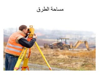 ‫الطرق‬ ‫مساحة‬
 